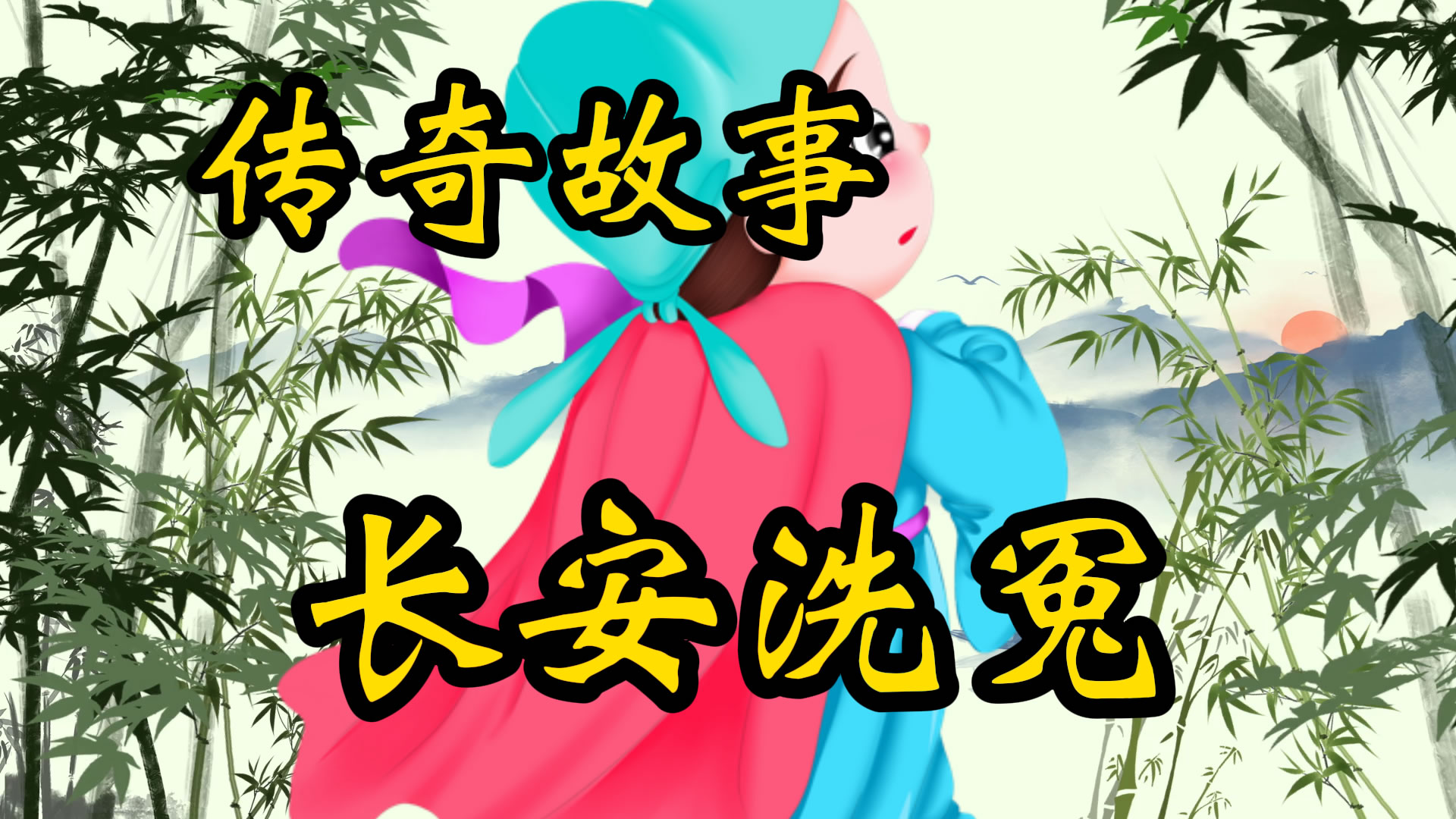传奇故事：长安洗冤记