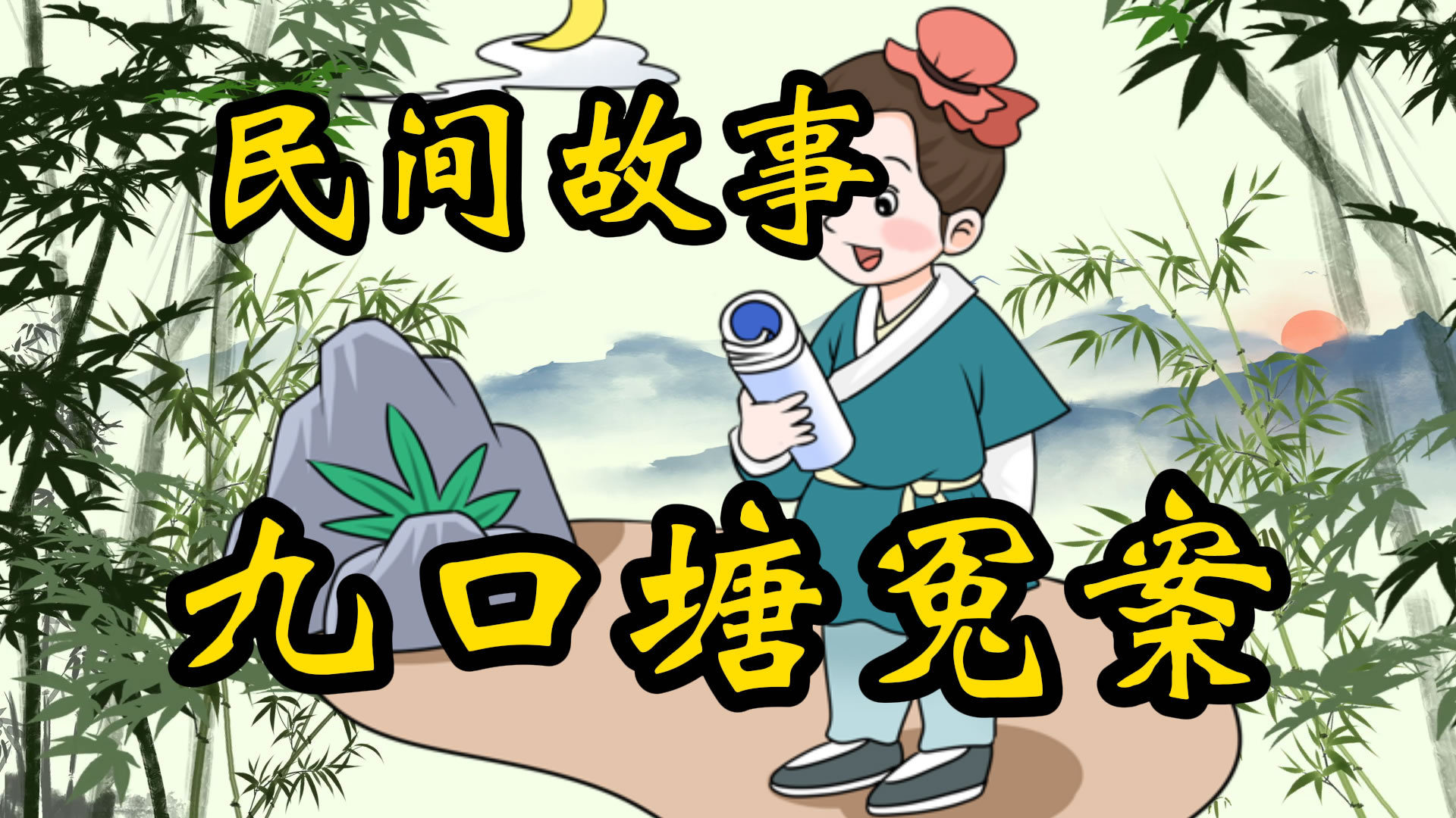 民间故事：九口塘冤案