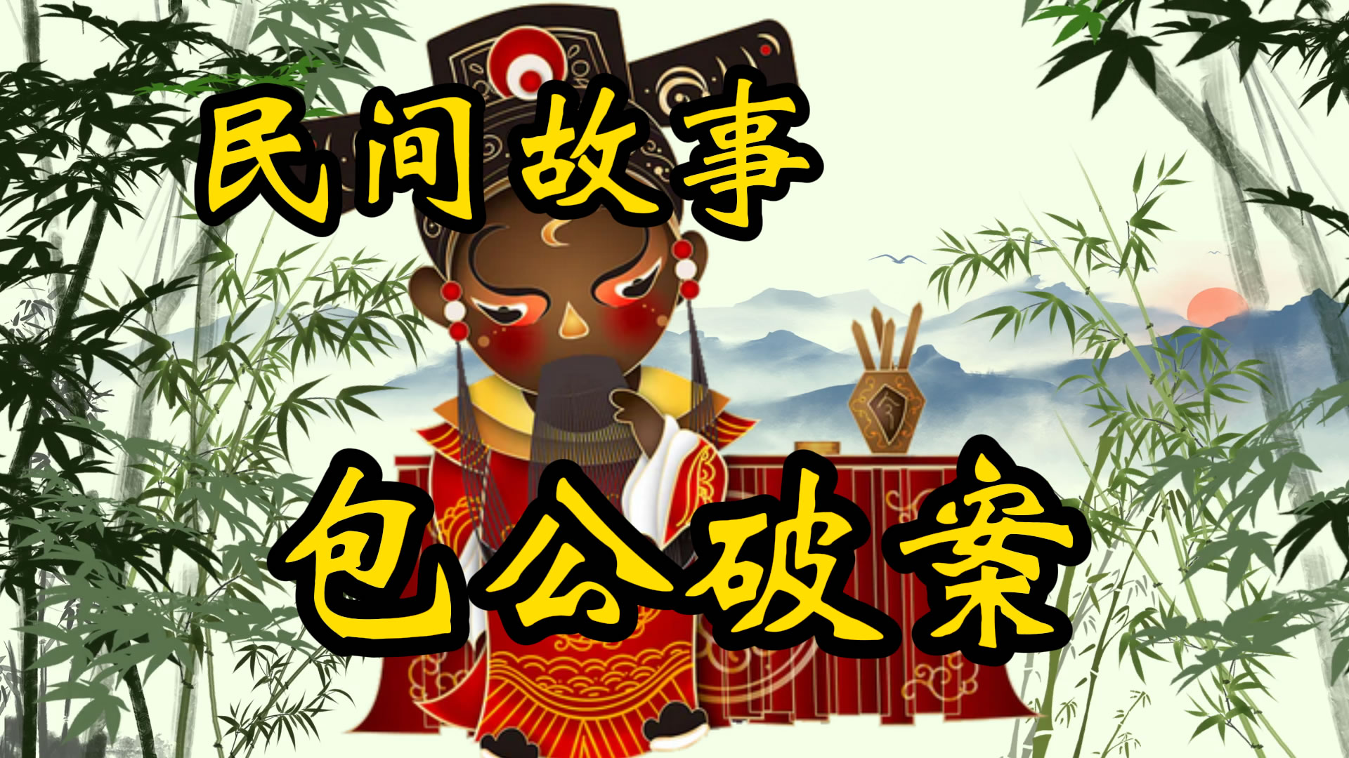 民间故事：包公智破失踪案