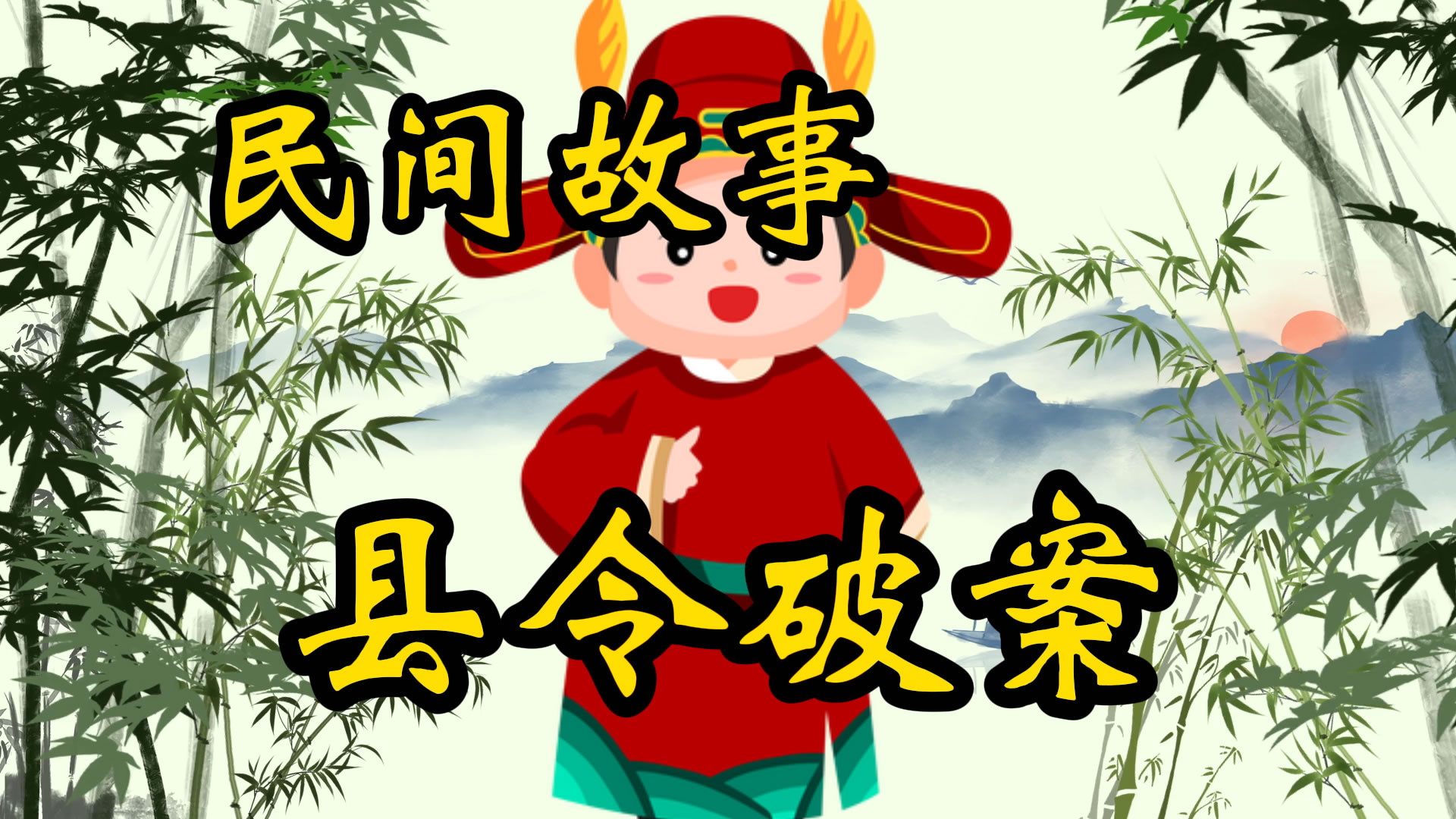 民间故事：张县令审案