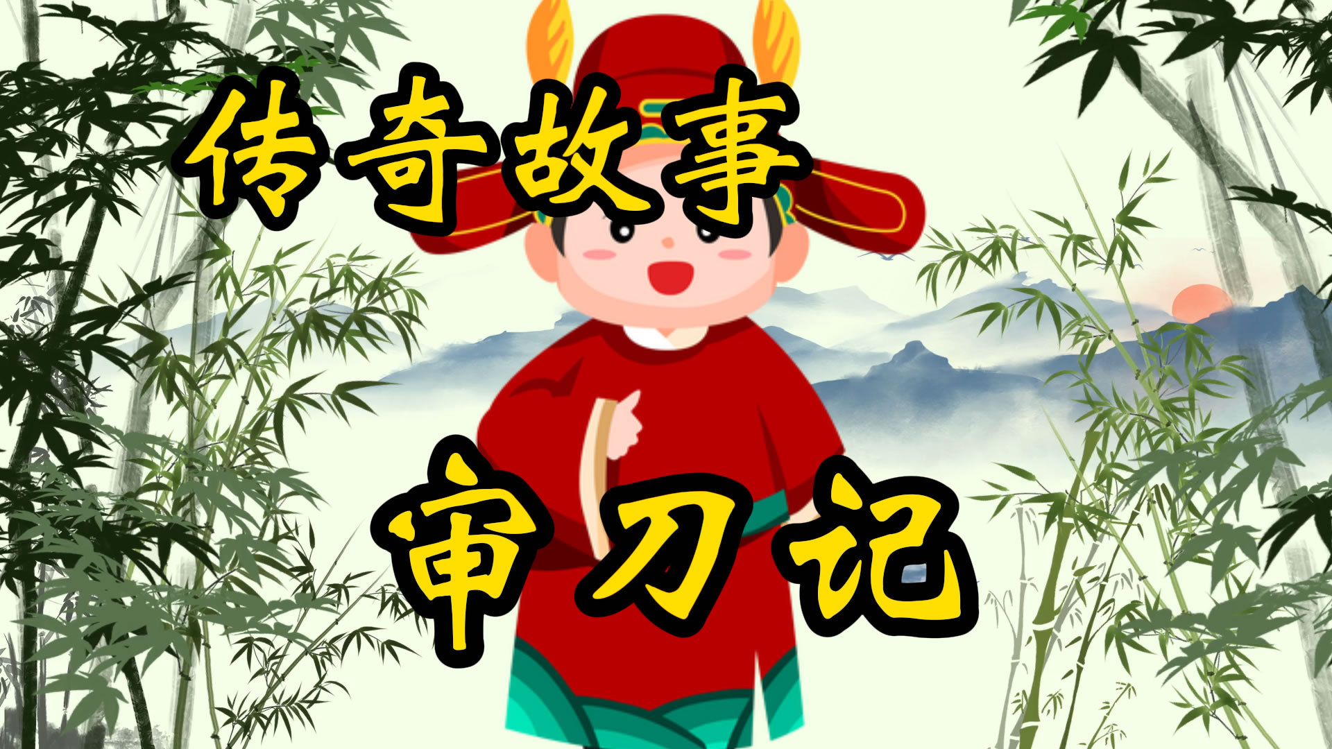 传奇故事：审刀记
