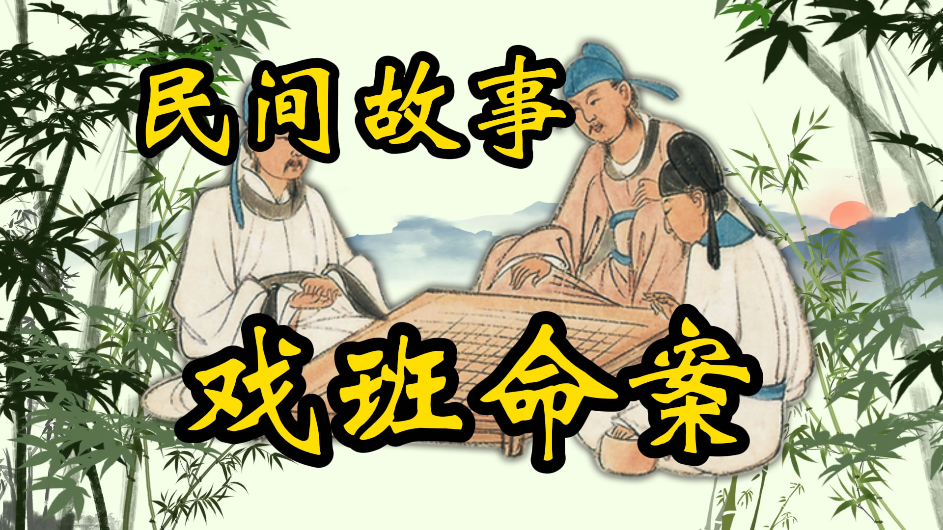 民间故事：戏班无头案