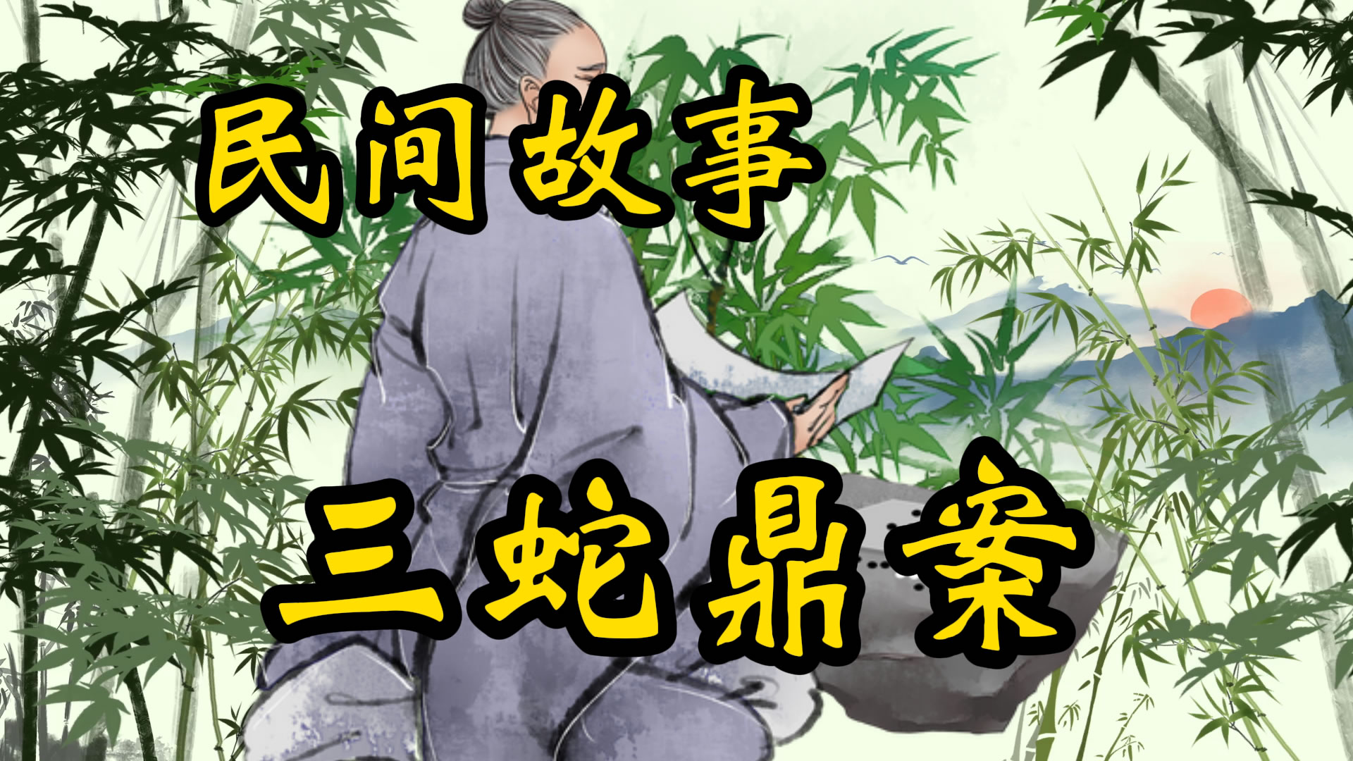 民间故事：三蛇鼎案