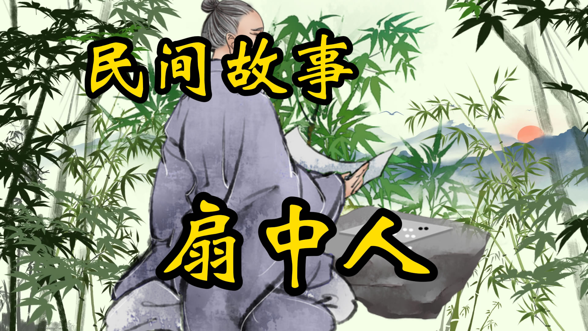 民间故事：扇中人