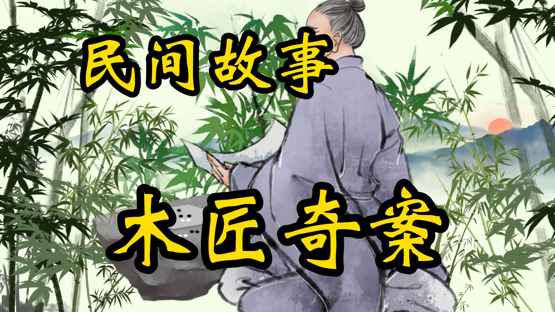 民间故事：谋命的木匠