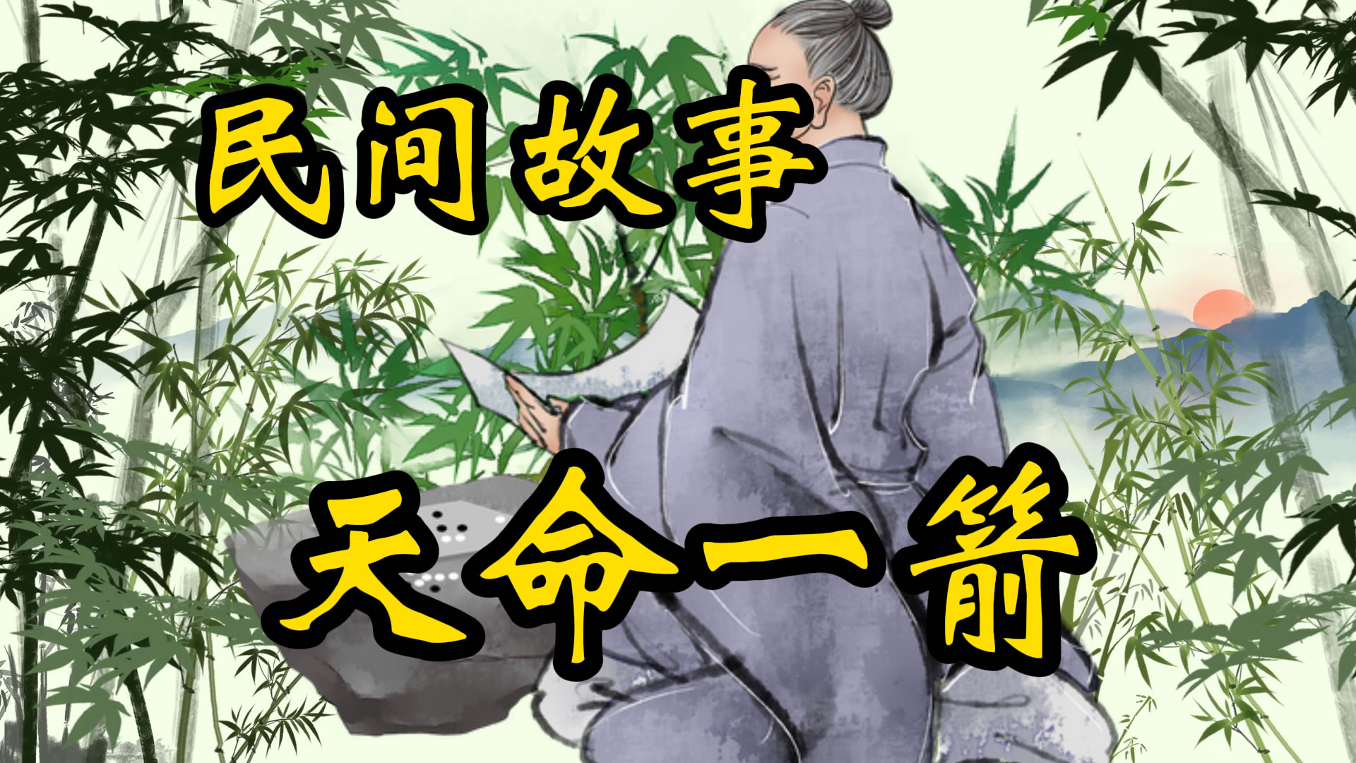 民间故事：天命一箭