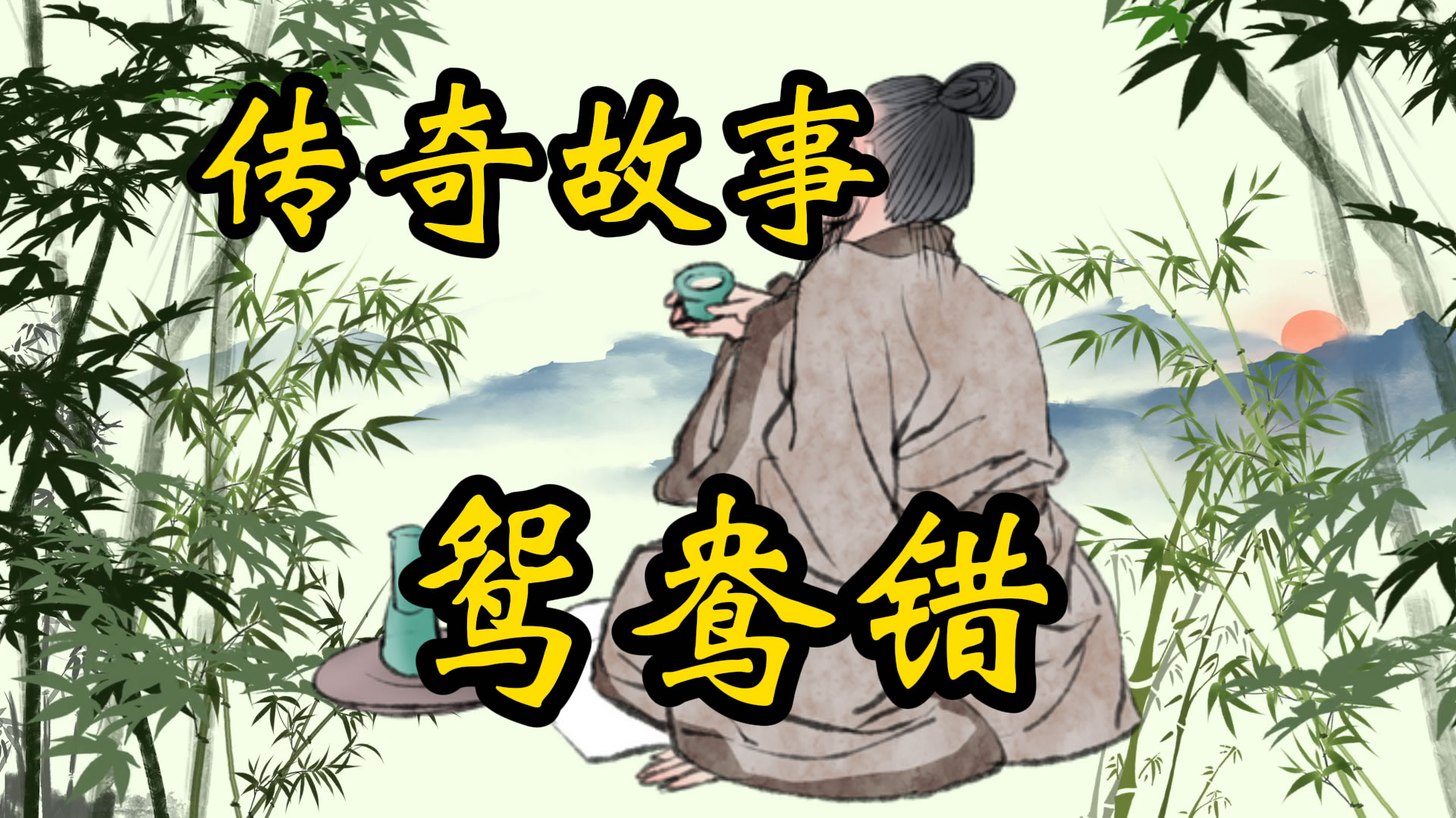 传奇故事：鸳鸯错
