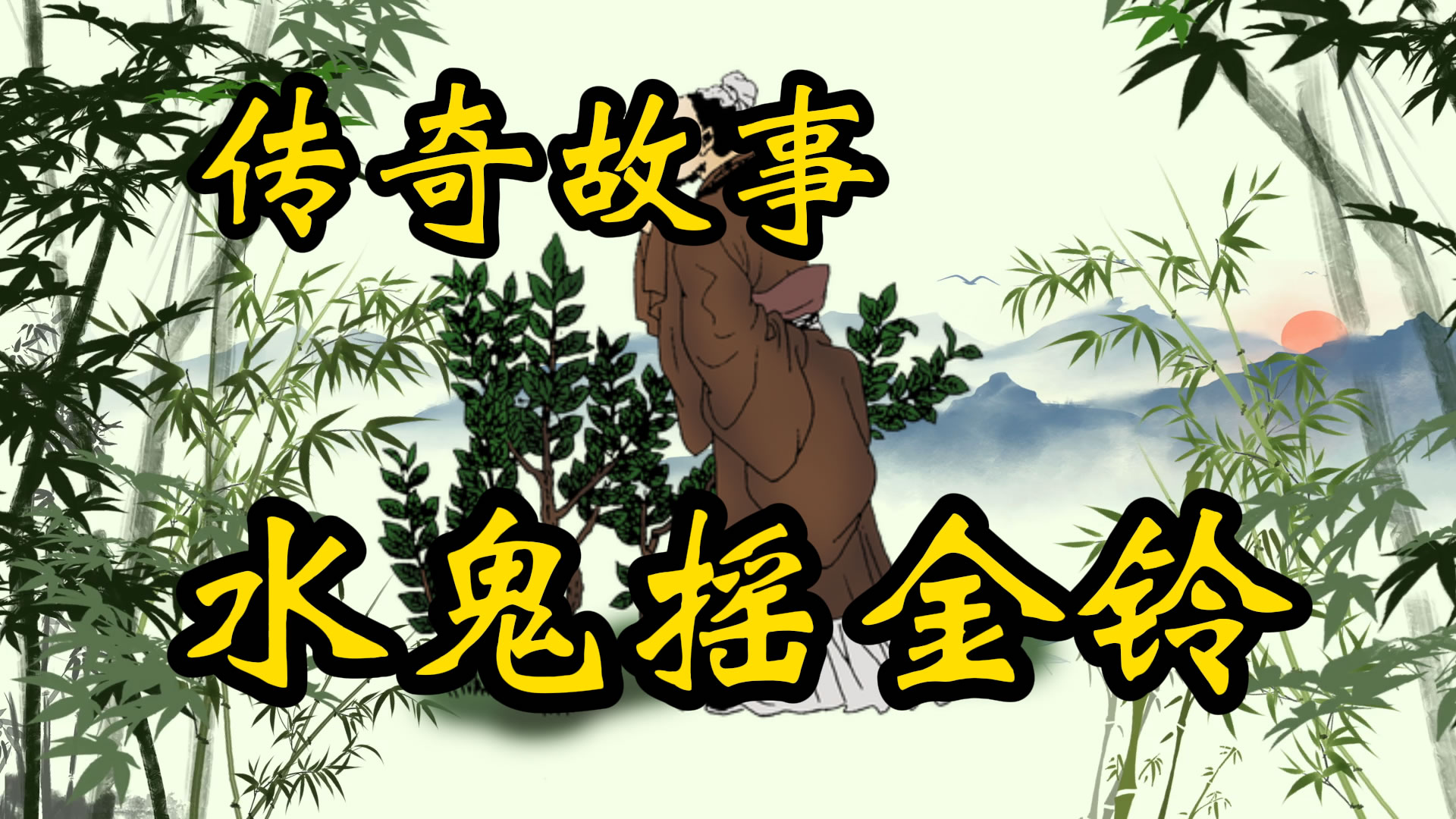 传奇故事：水鬼摇金铃