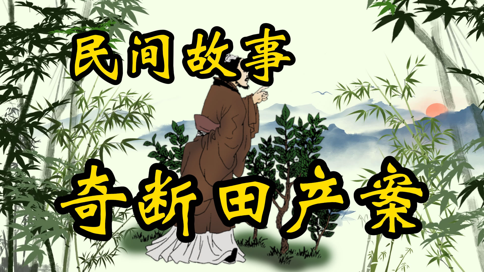 民间故事：知县奇断田产案