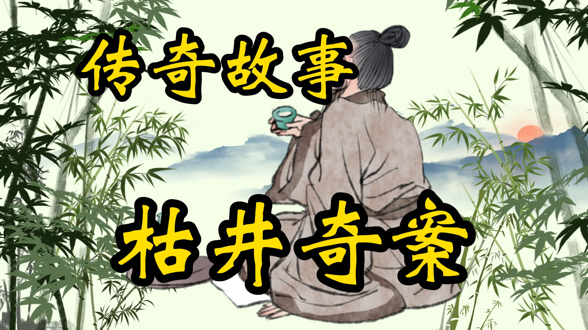传奇故事：枯井奇案