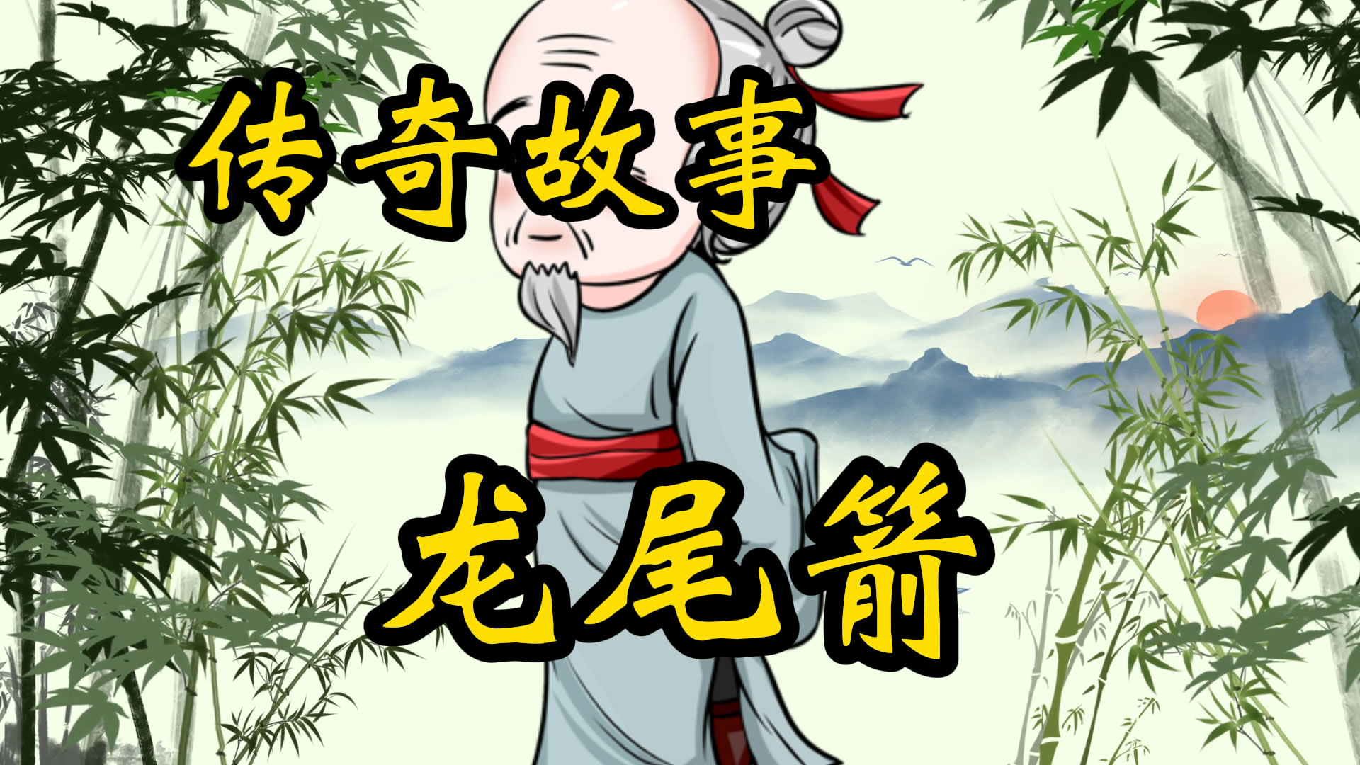 传奇故事：龙尾箭