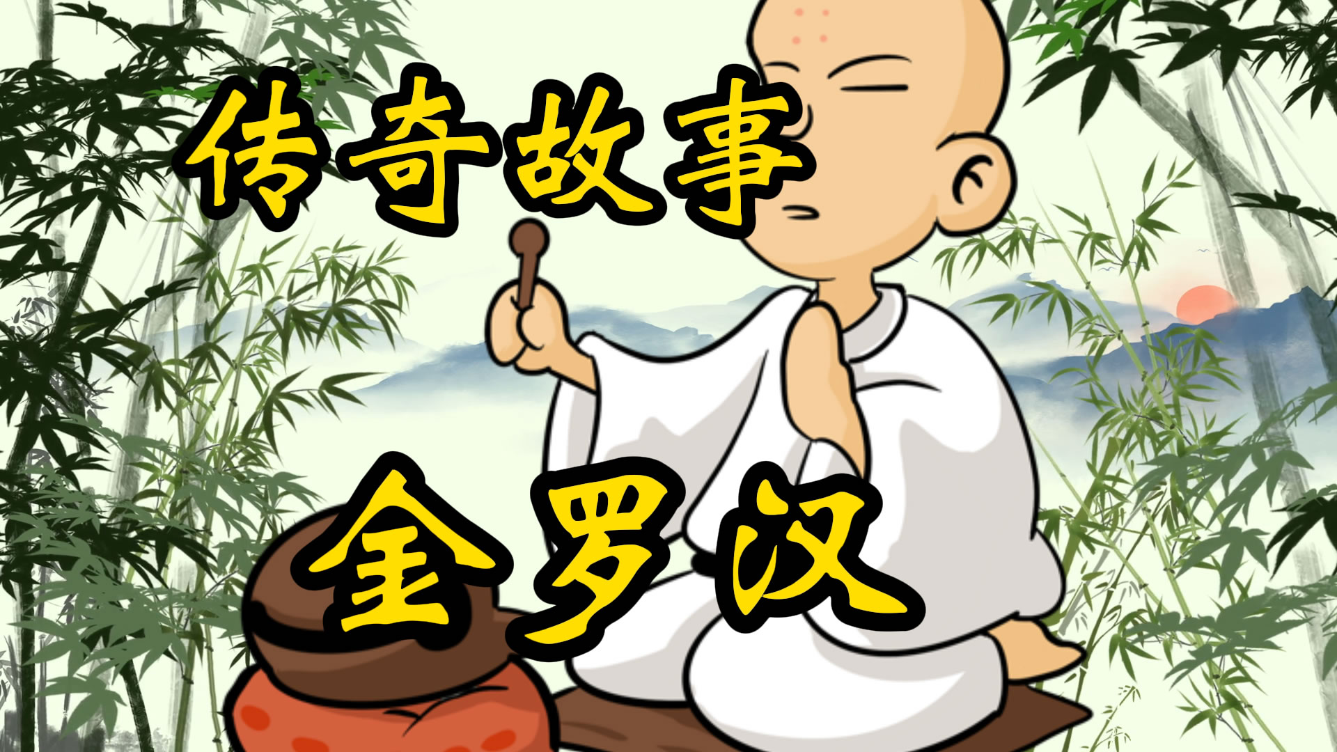传奇故事：神秘失踪的金罗汉