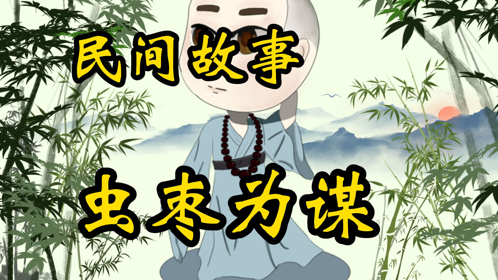 民间故事：虫枣谋