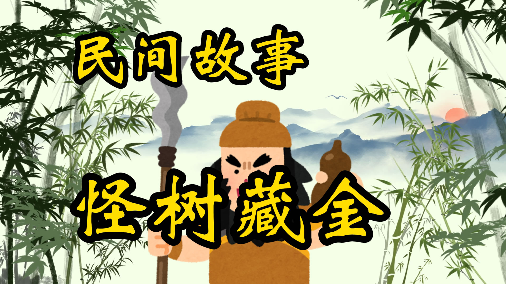 民间故事：怪树藏金