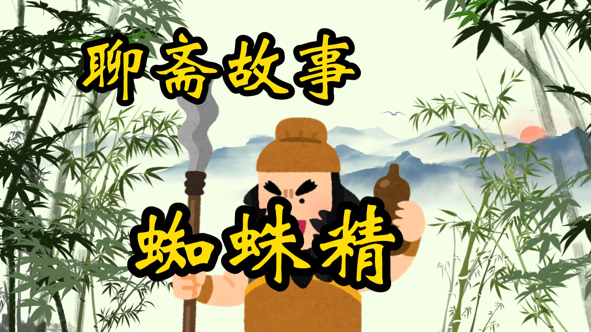 聊斋故事：蜘蛛精报恩