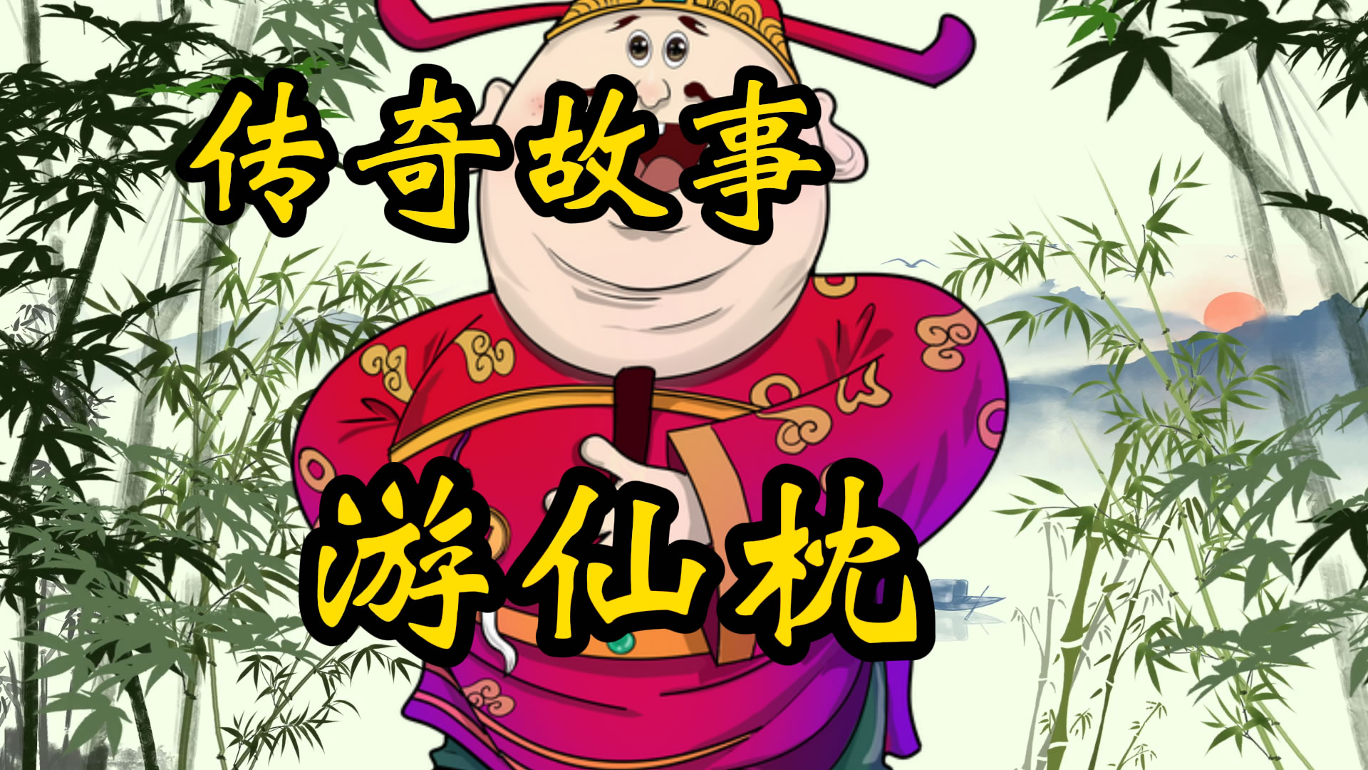传奇故事：游仙枕风波