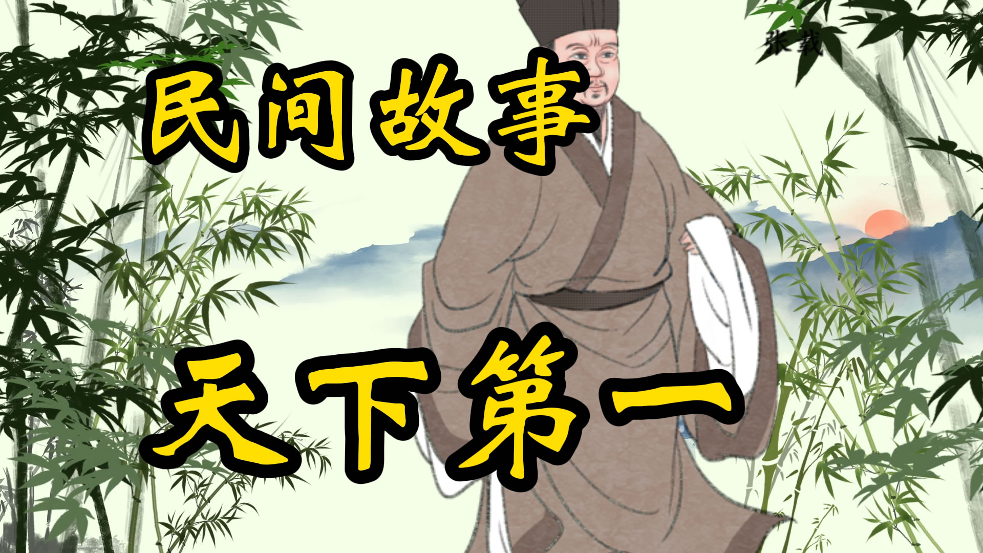 民间故事：天下第一针
