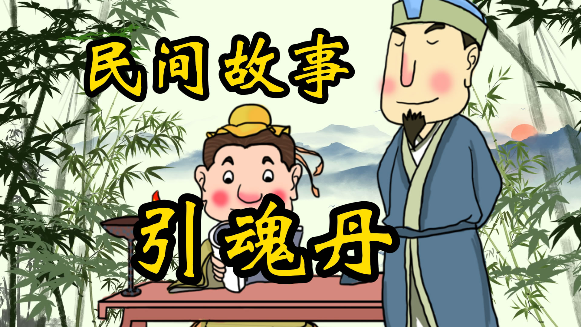 民间故事：引魂丹