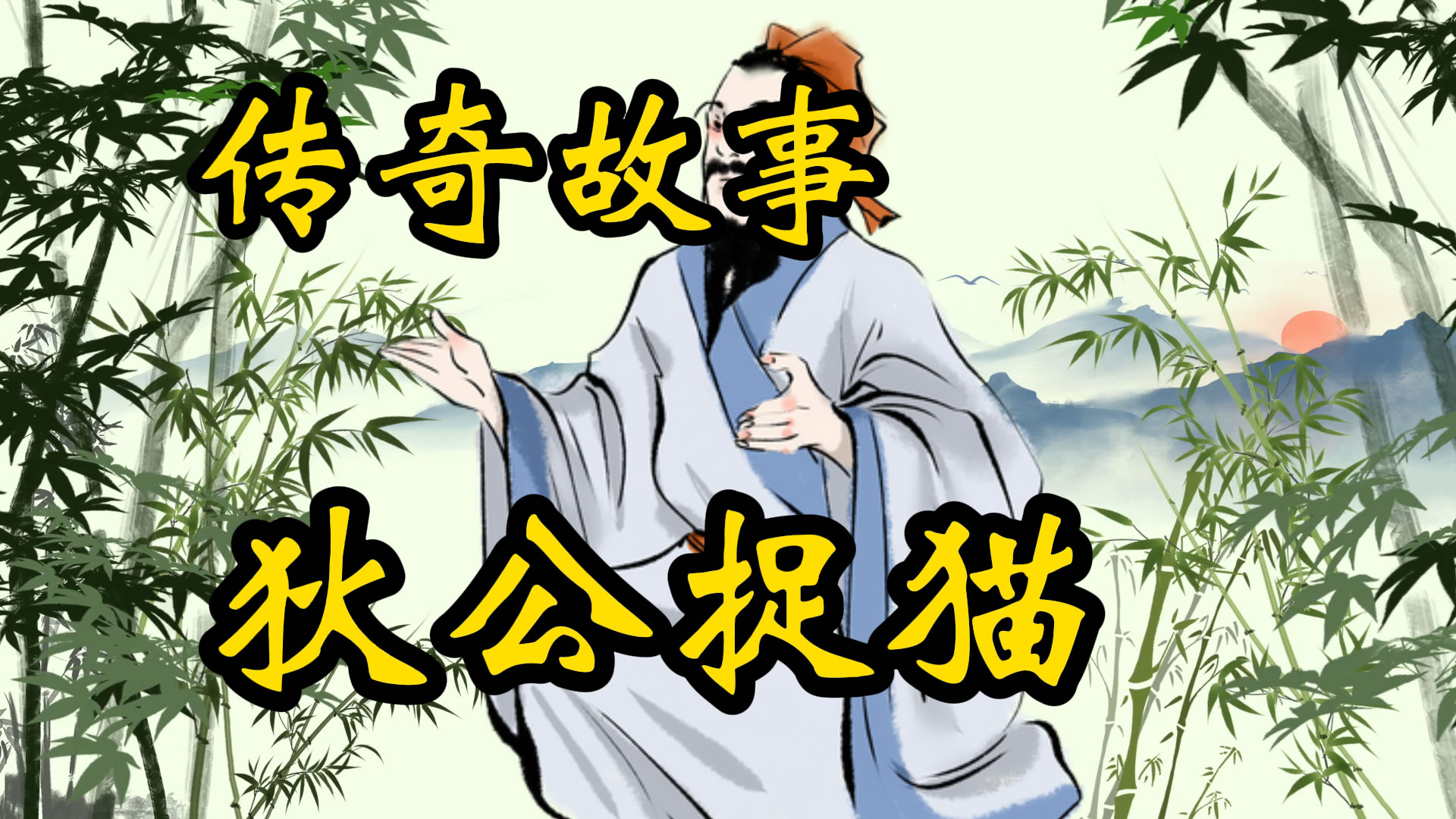 传奇故事：狄公捉猫