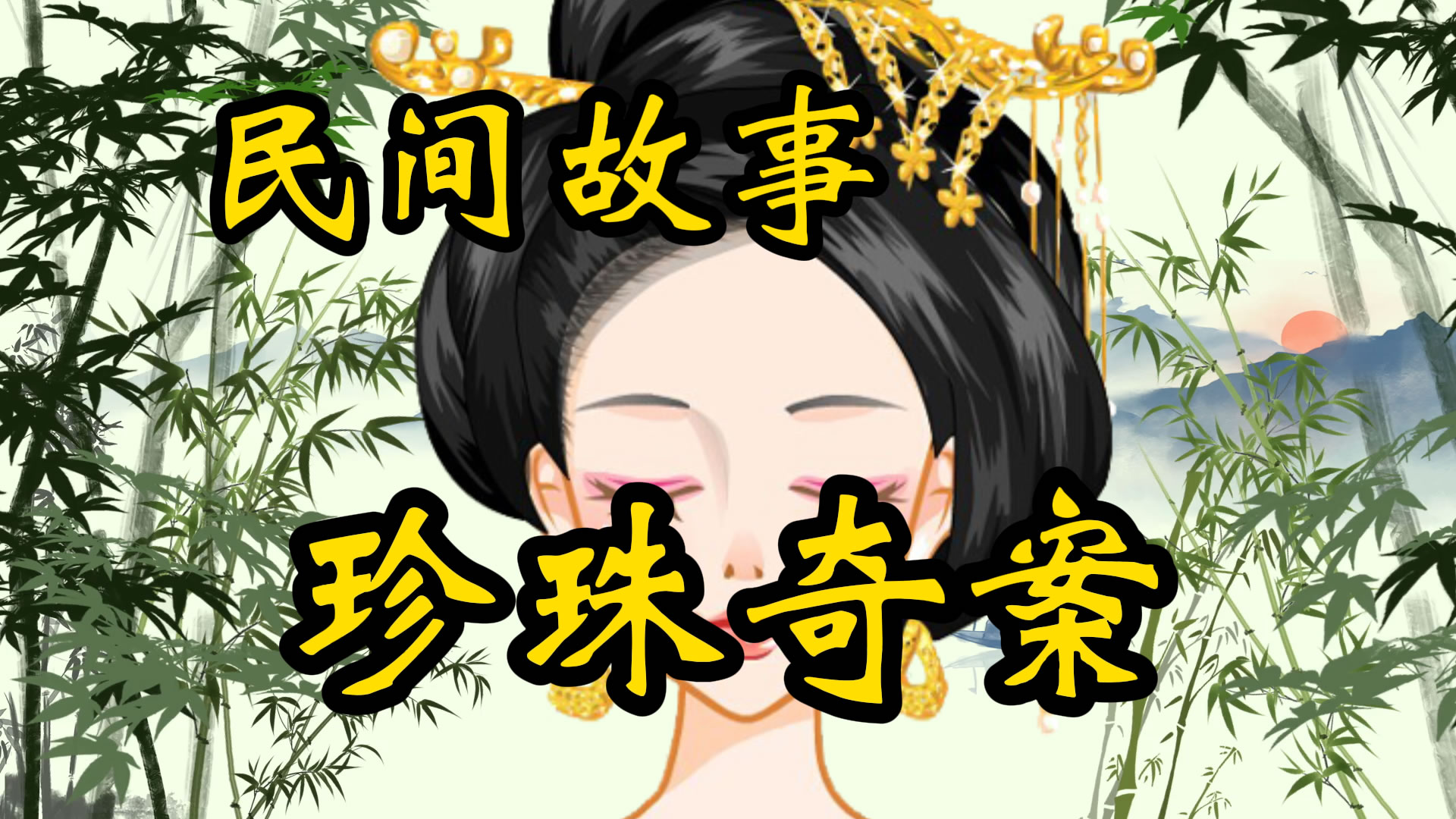 民间故事：珍珠奇案