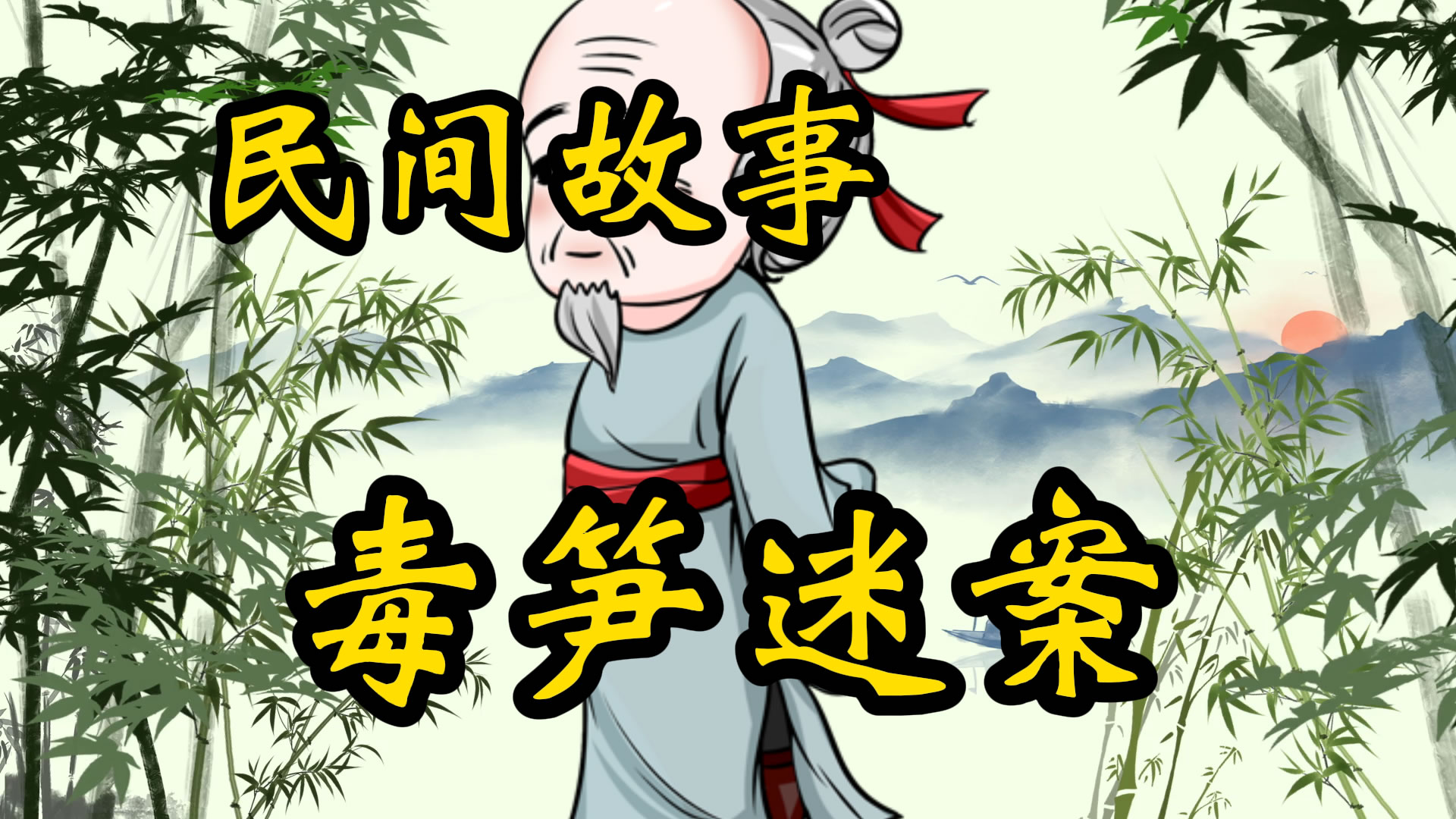 民间故事：毒笋迷案