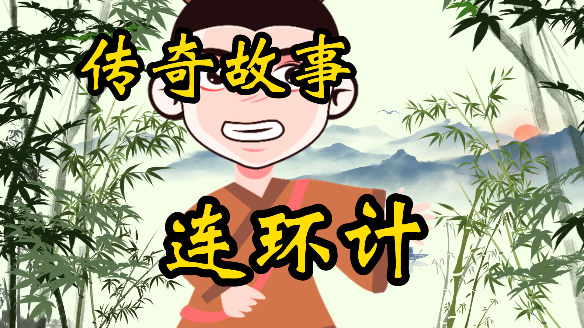 传奇故事：客栈连环计