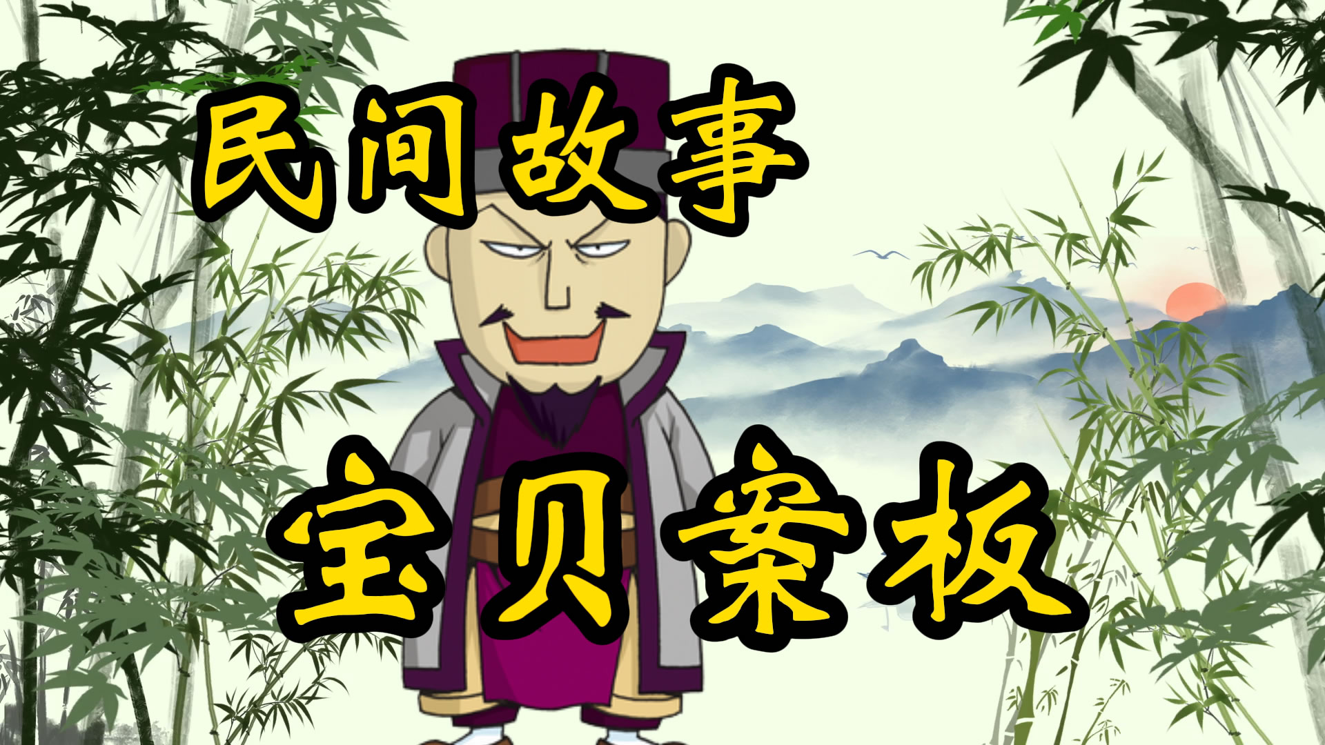 民间故事：价值连城的案板