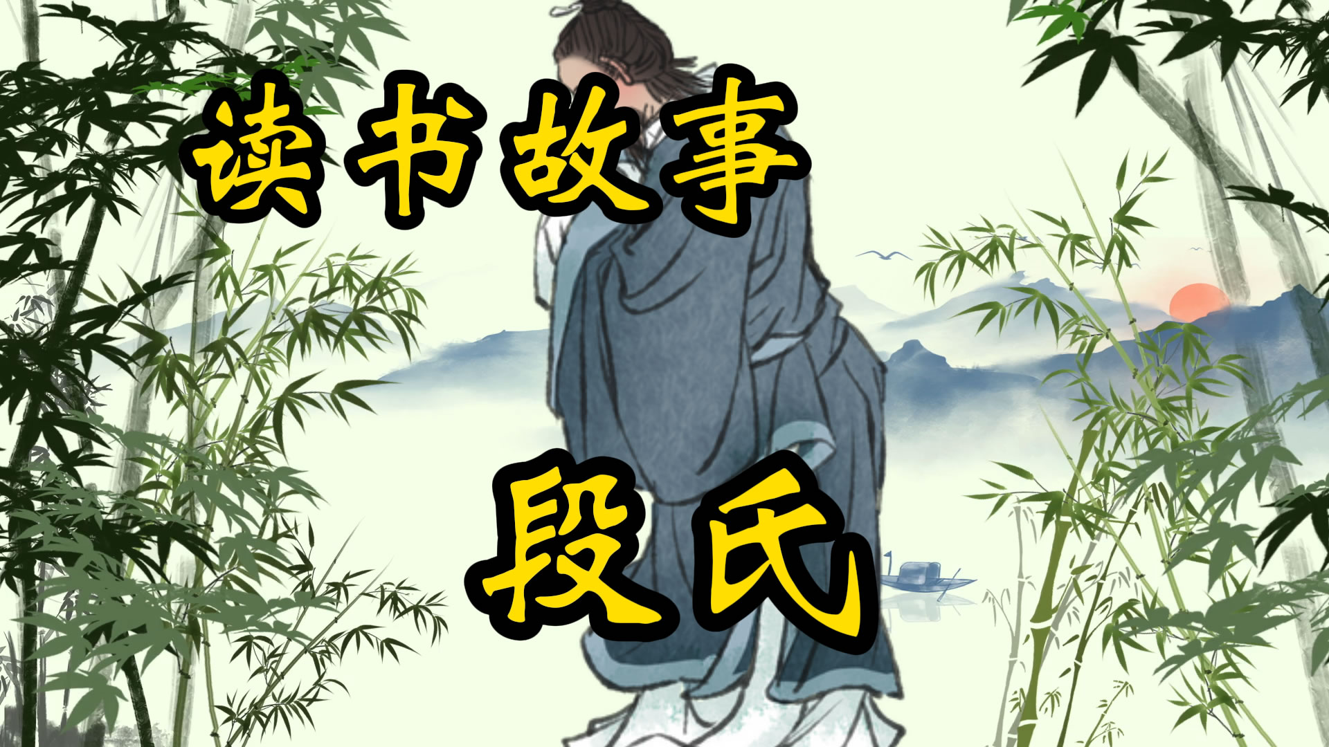 读书故事：聊斋故事中的段氏