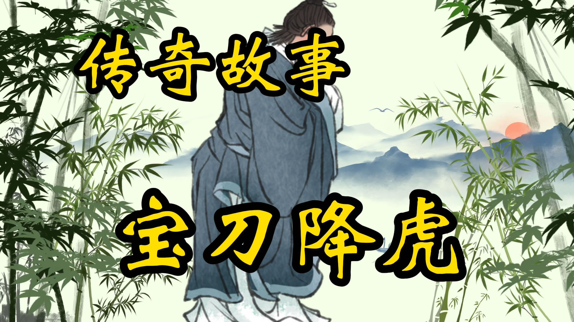 传奇故事：宝刀降恶虎