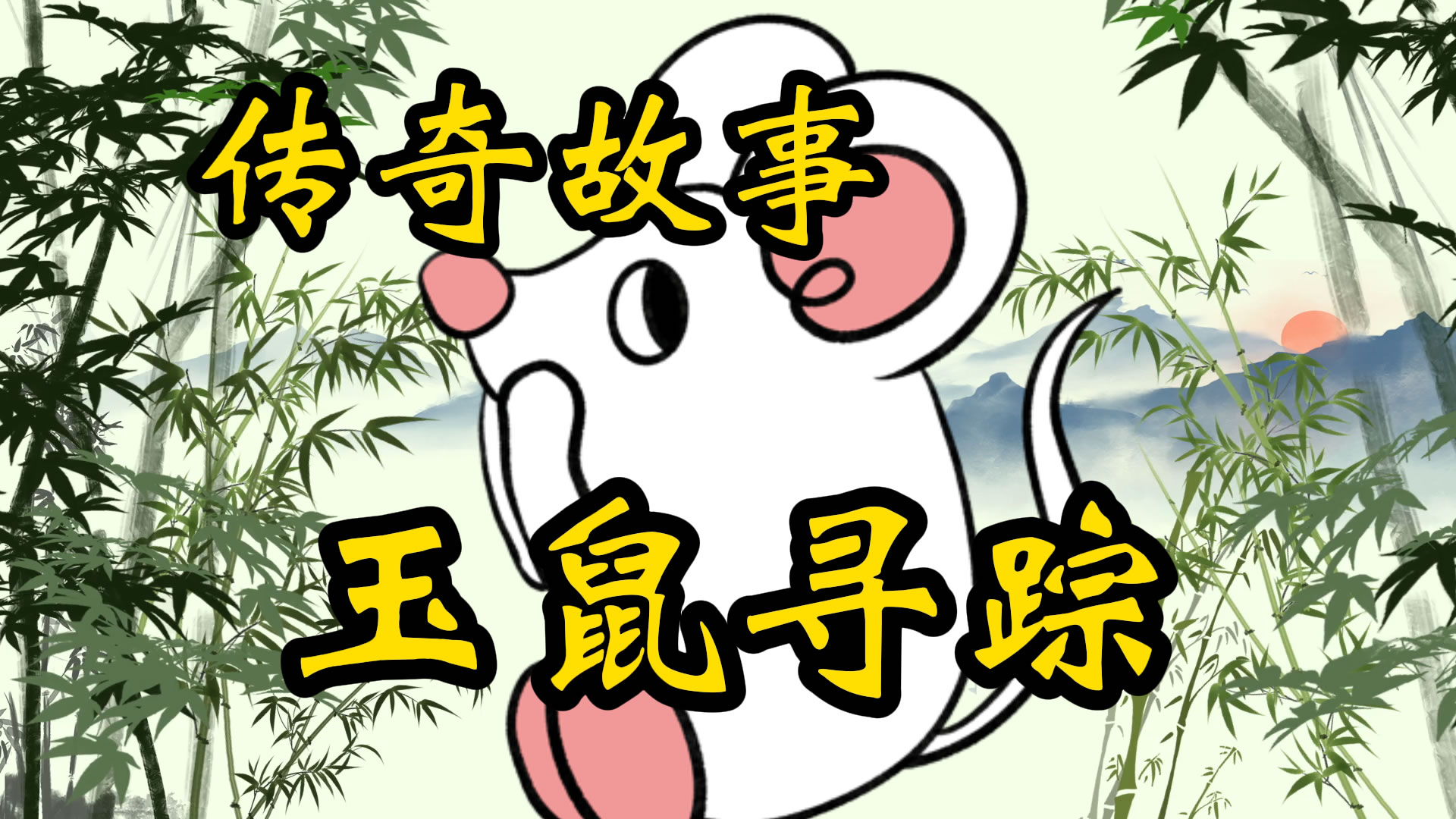 传奇故事：玉鼠寻踪