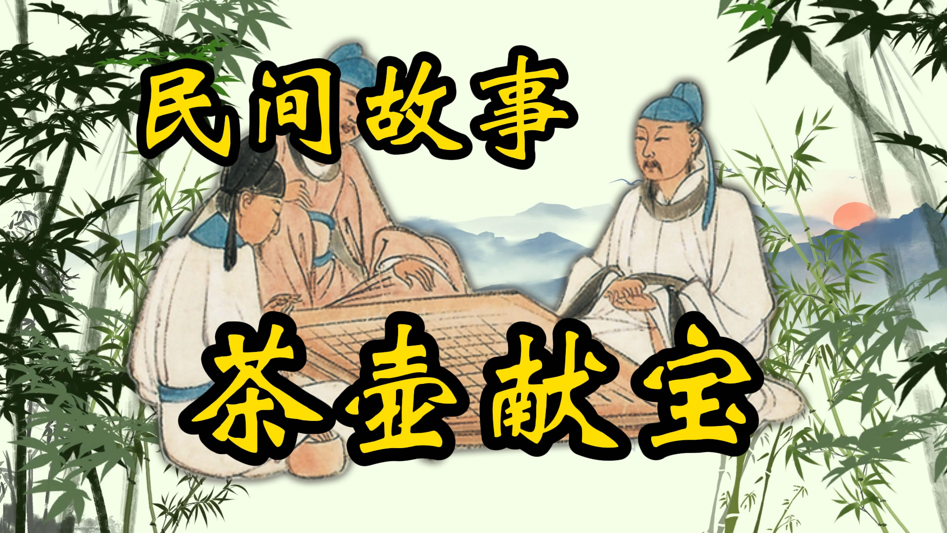 民间故事：茶壶献宝