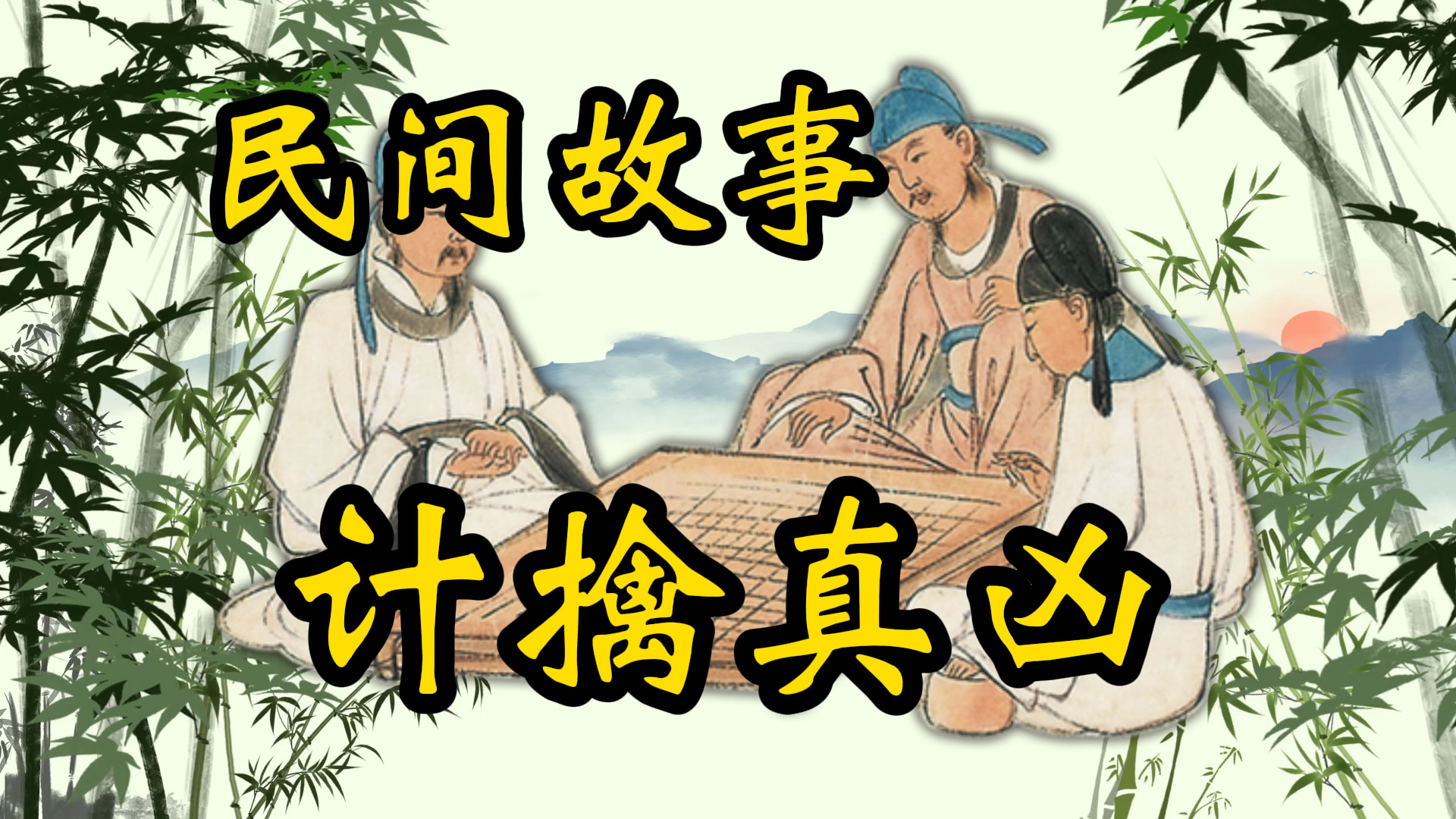 民间故事：包公设计擒真凶