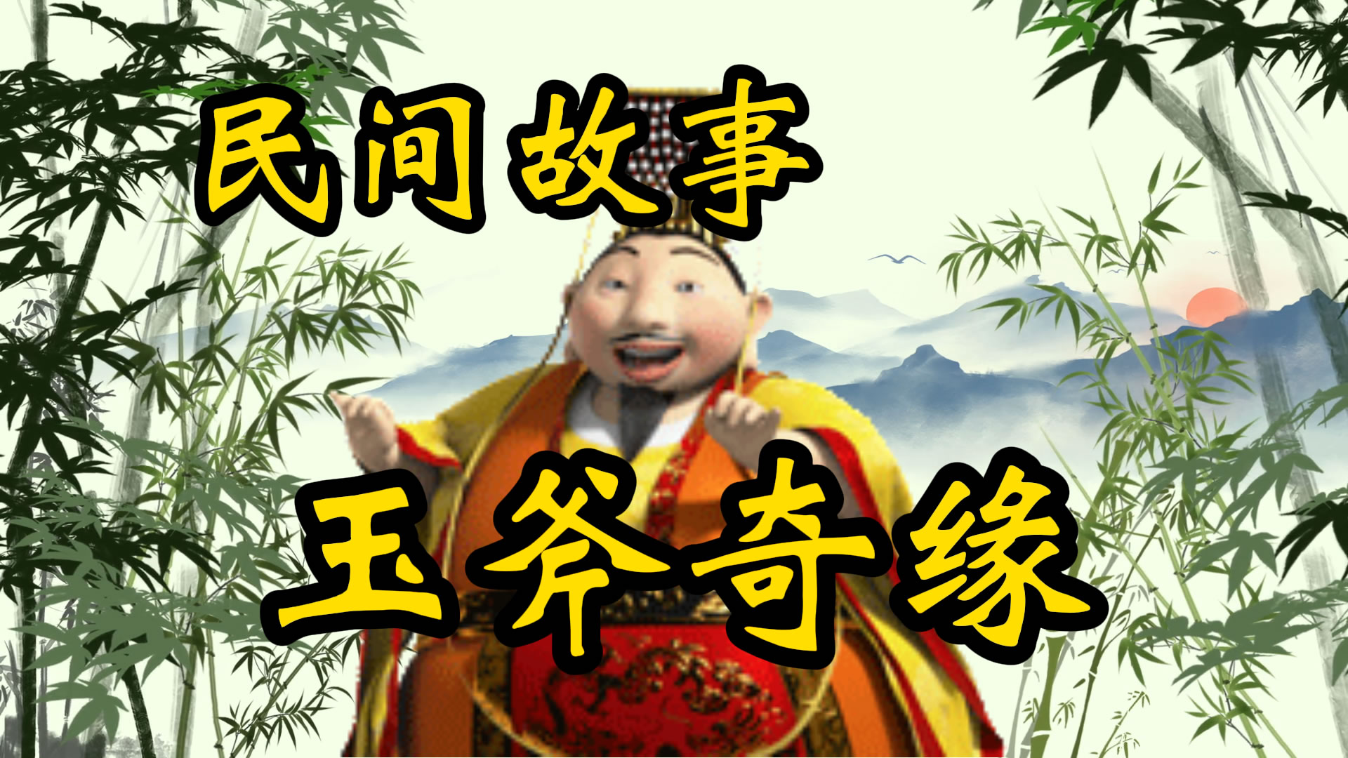 民间故事：玉斧奇缘