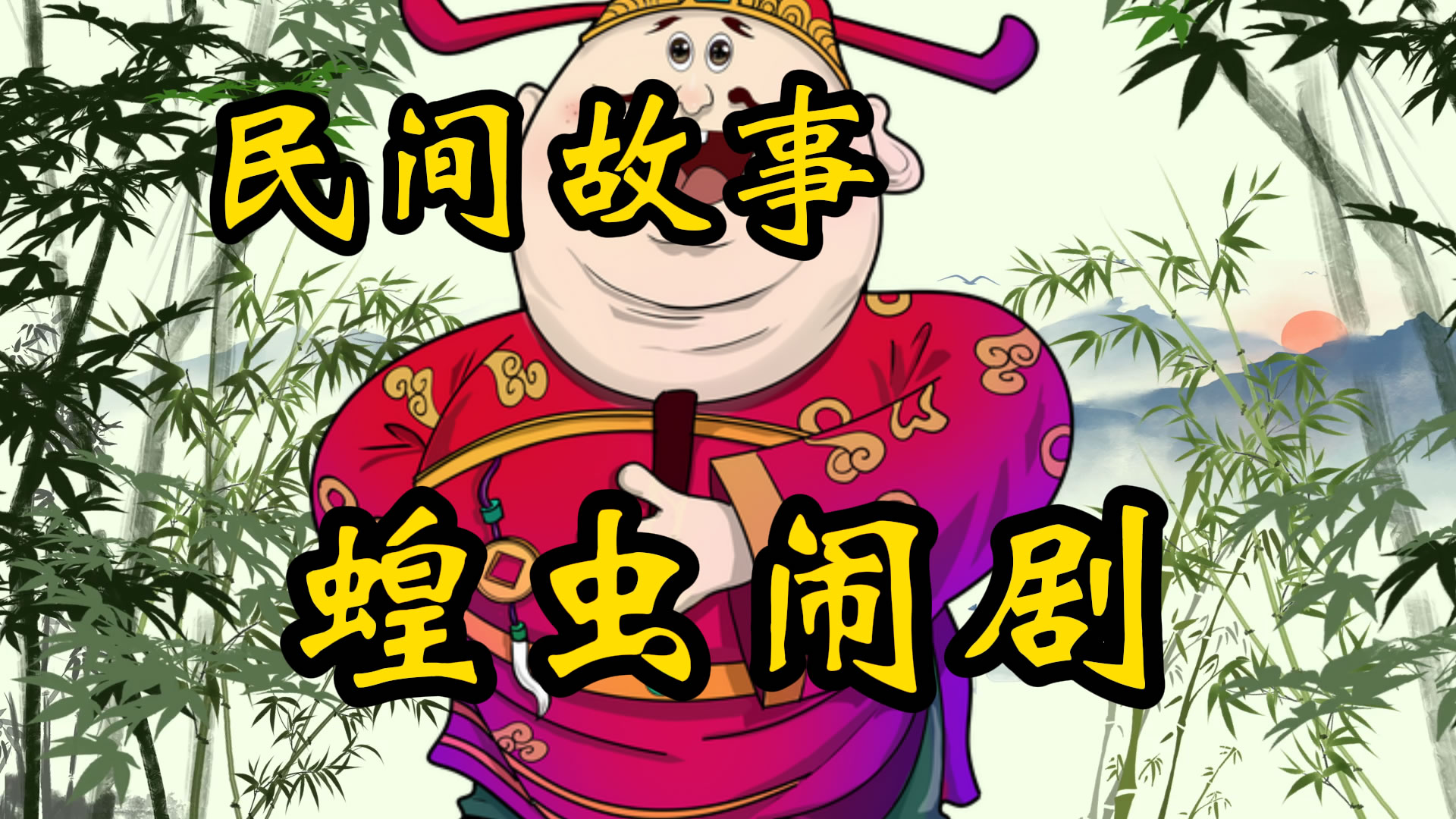 民间故事：自杀的蝗虫