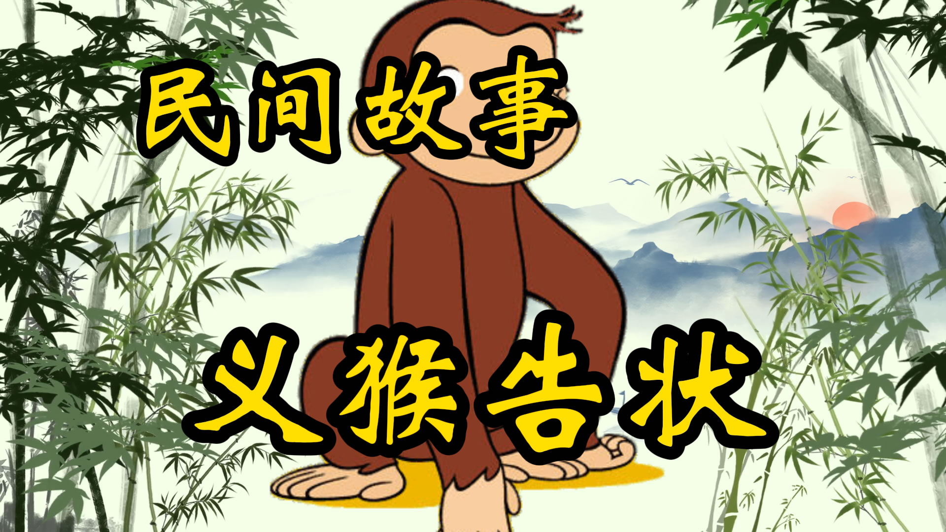 民间故事：义猴告状
