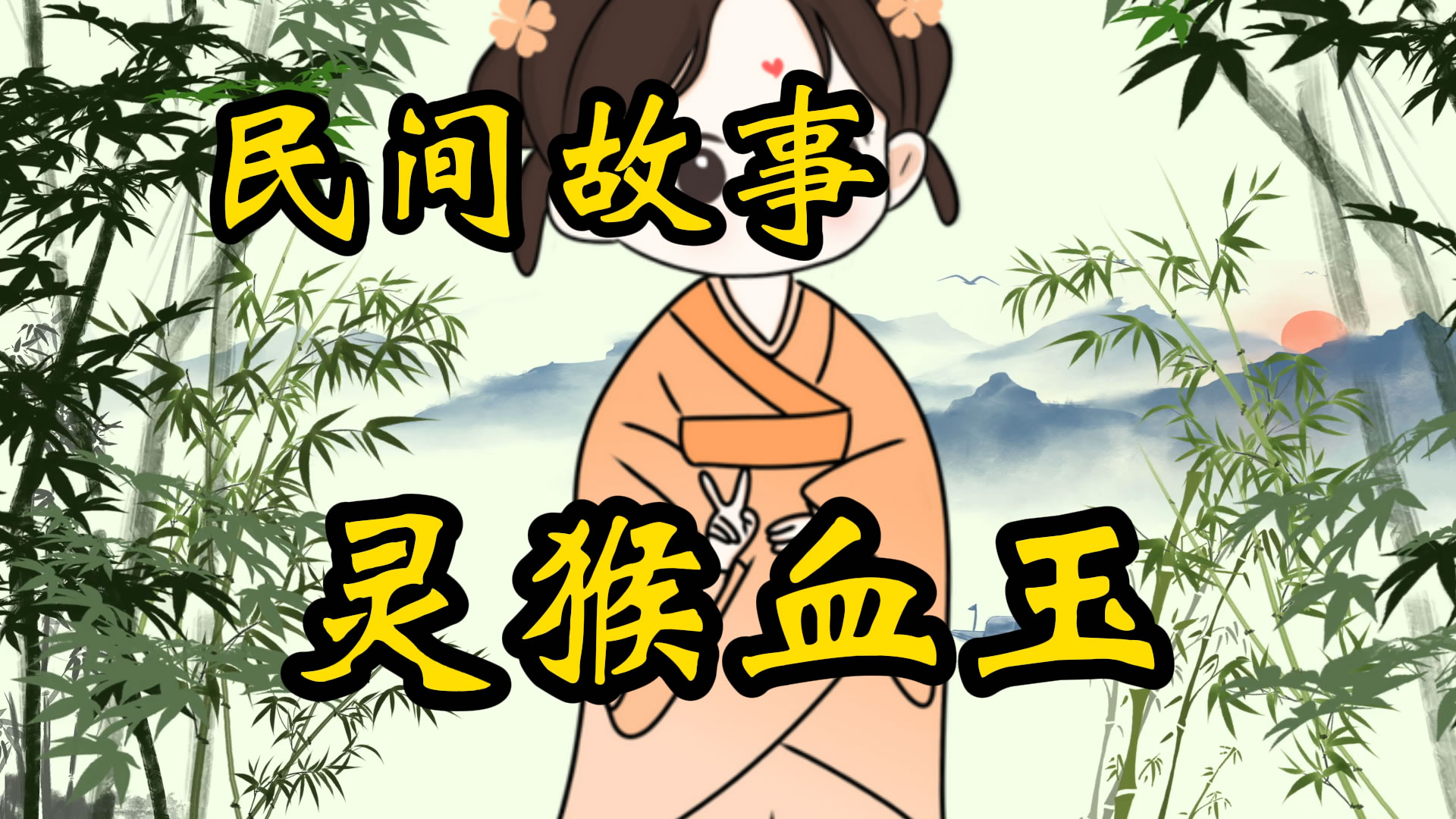 民间故事：灵猴血玉
