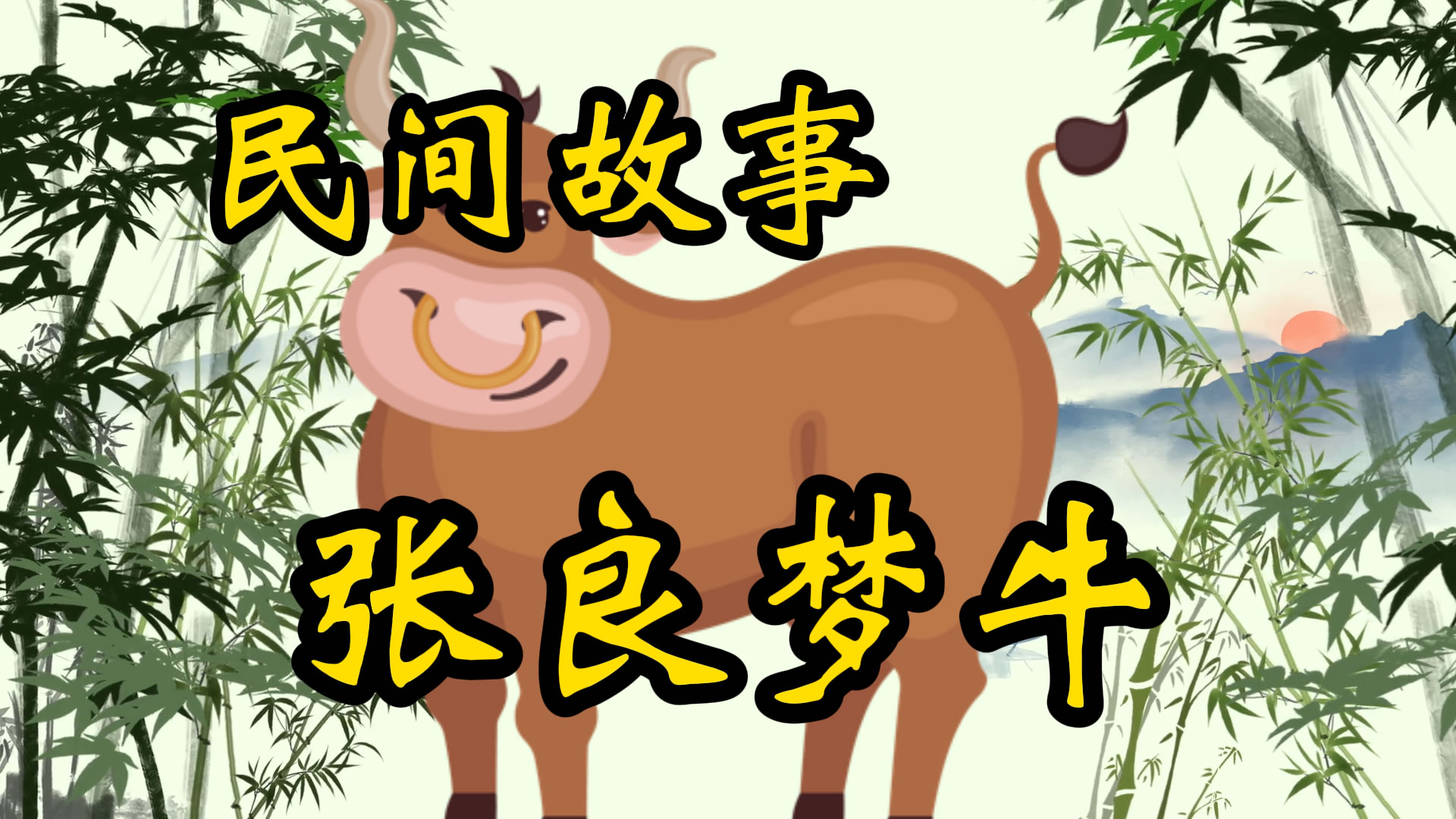 民间故事：张良梦牛