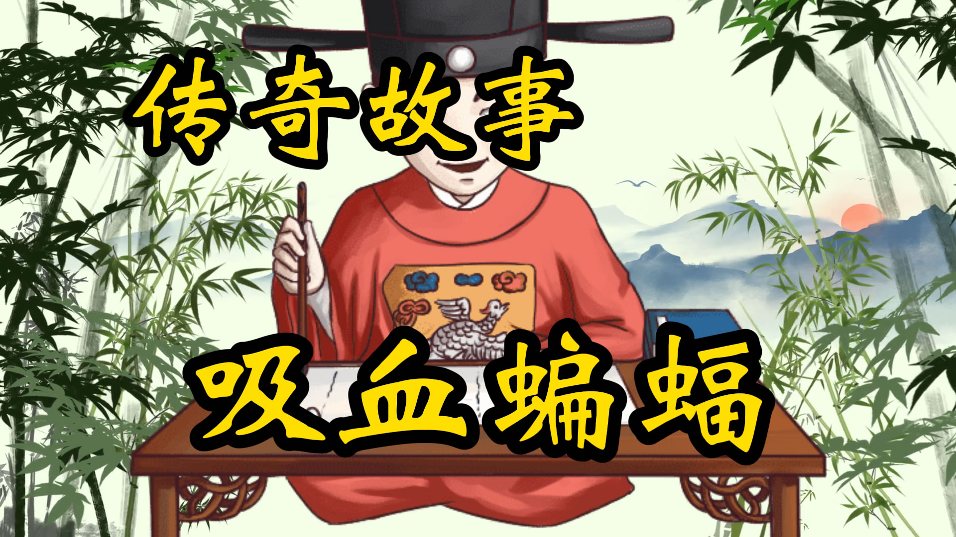 传奇故事：吸血蝙蝠案
