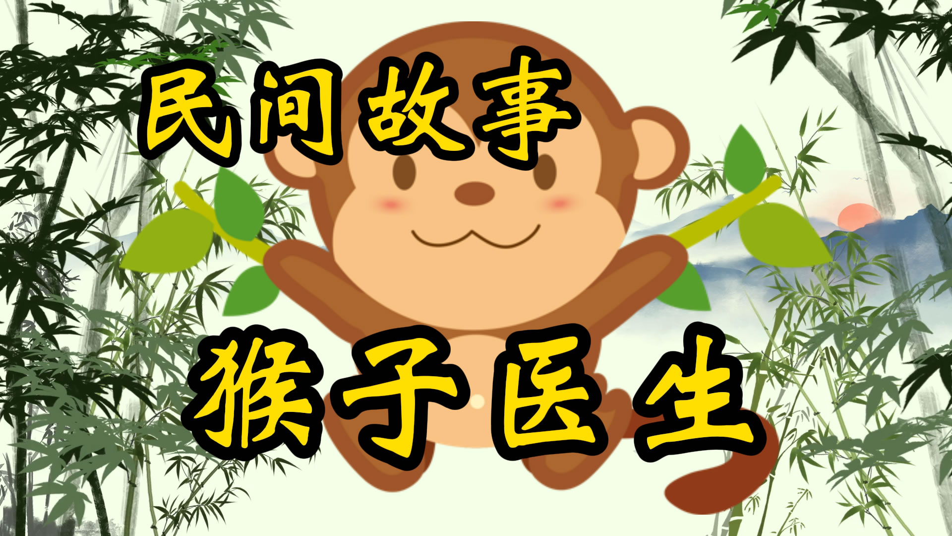 民间故事：猴子医生
