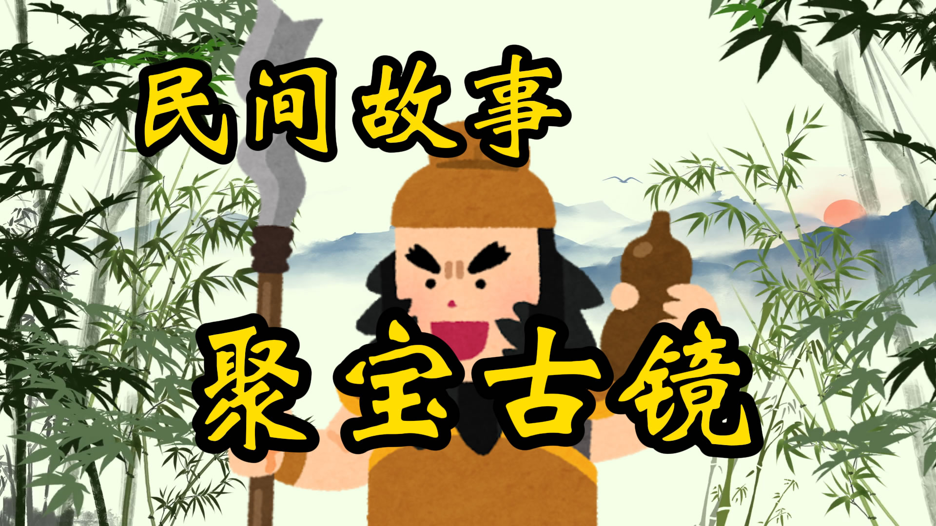 民间故事：聚宝古镜