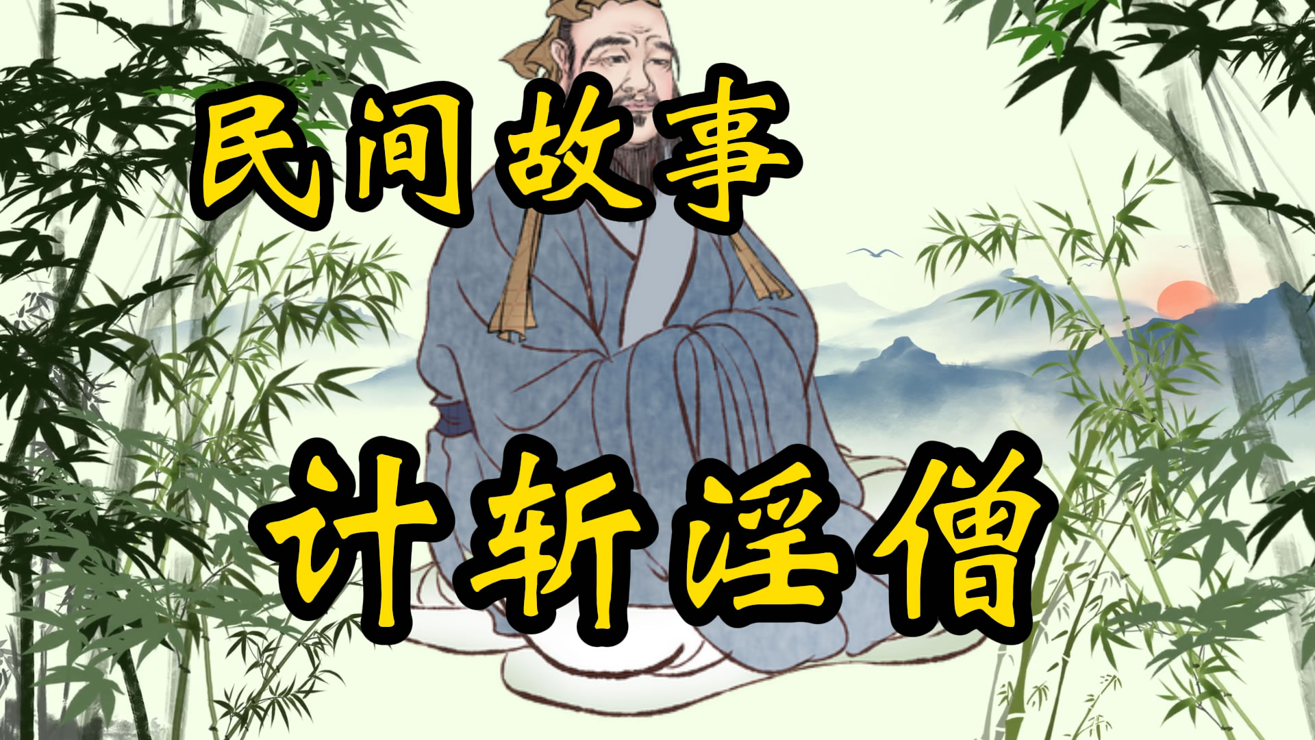 民间故事：计斩淫僧