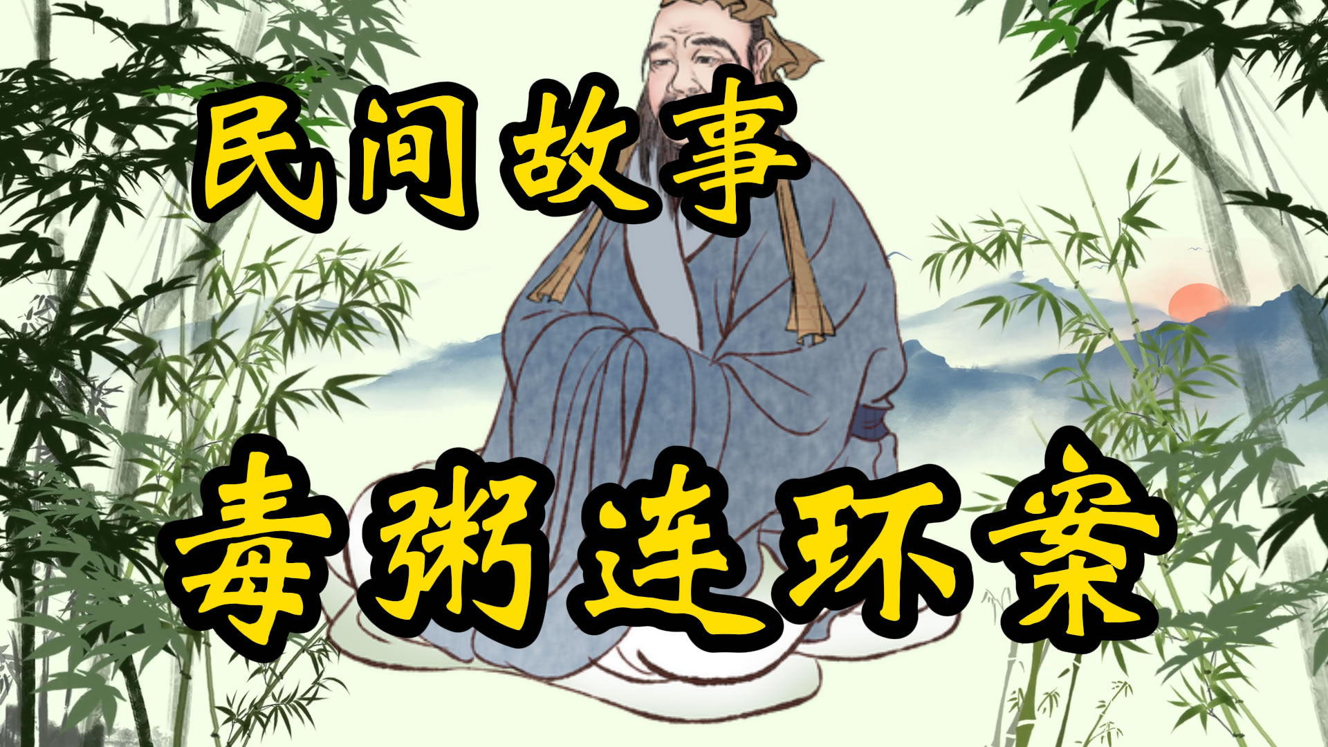 民间故事：毒粥连环案