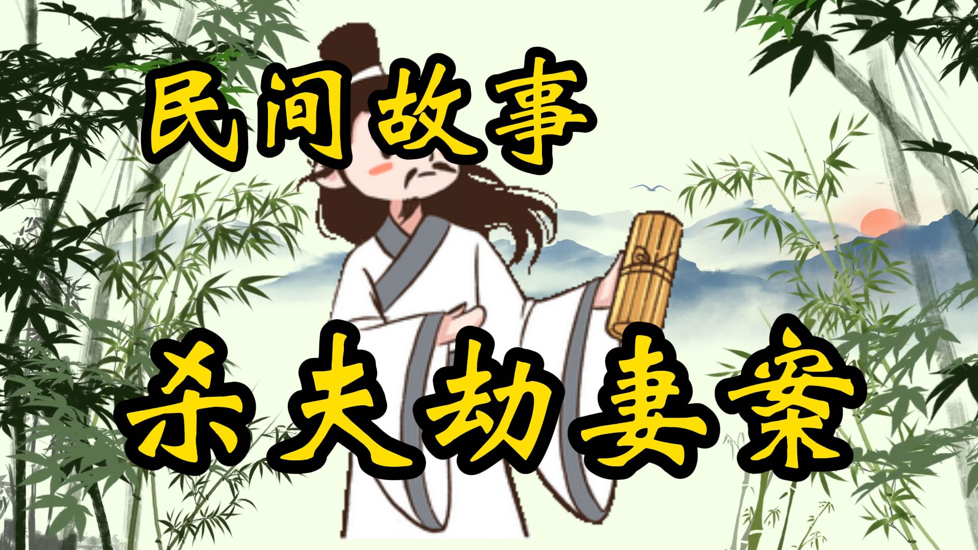 民间故事：杀夫劫妻案