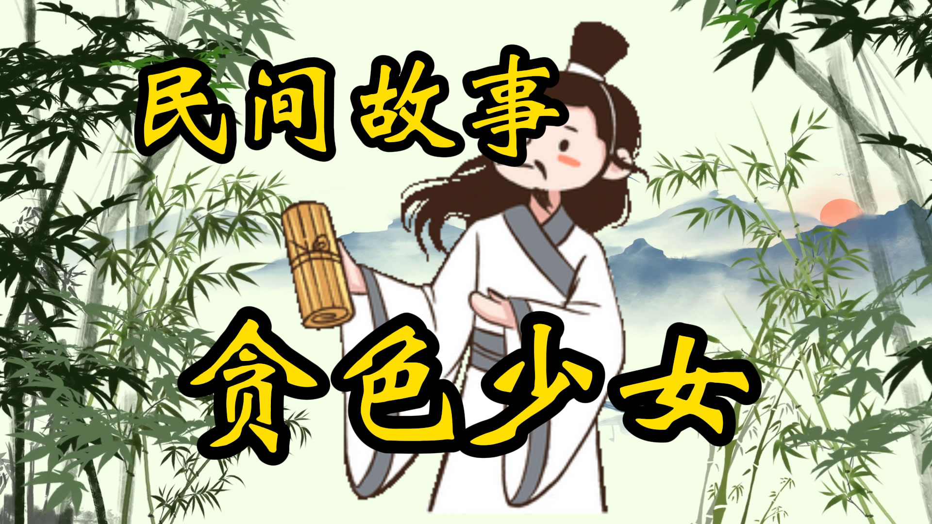 民间故事：贪色少女