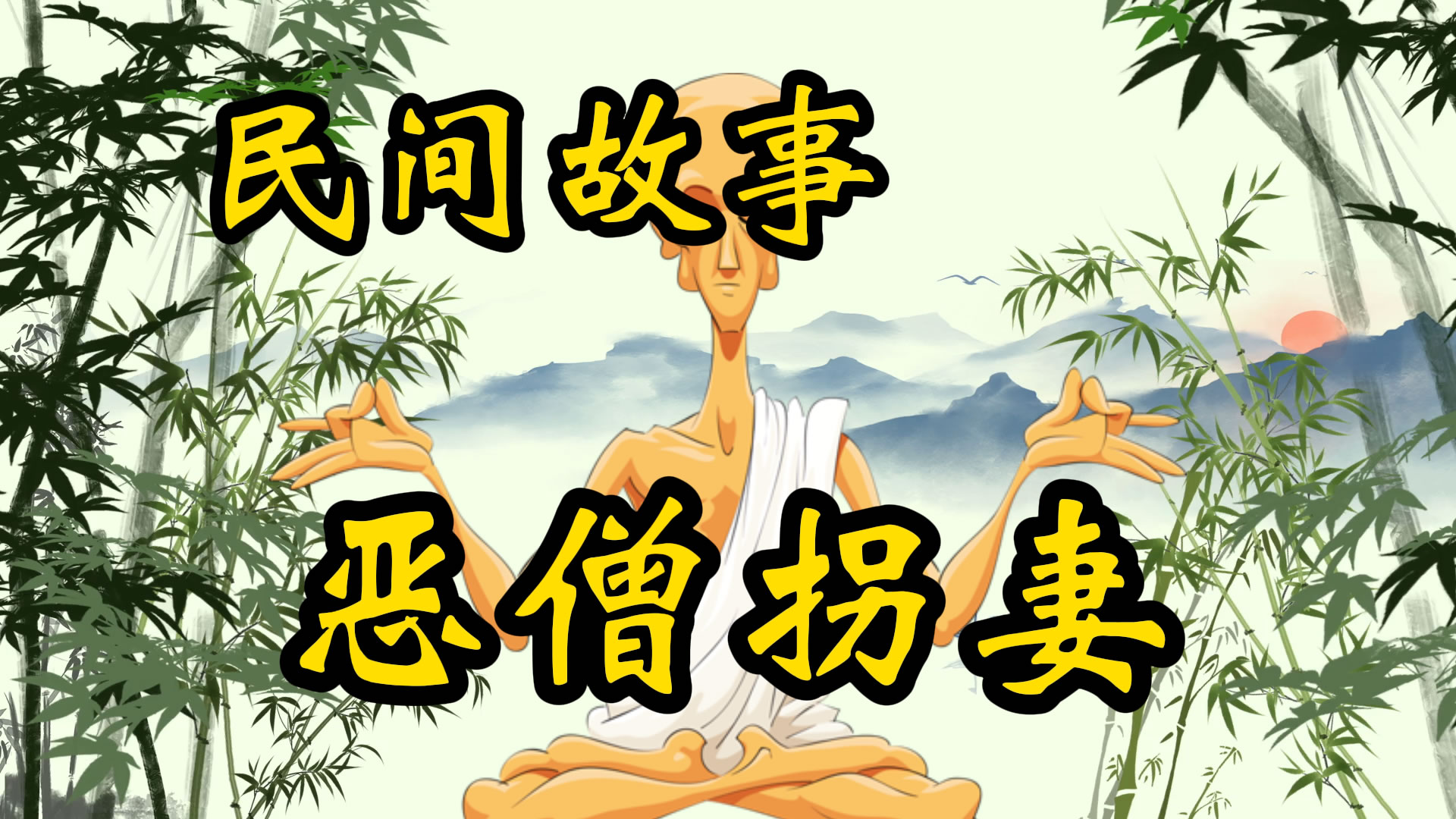 民间故事：恶僧拐人妻