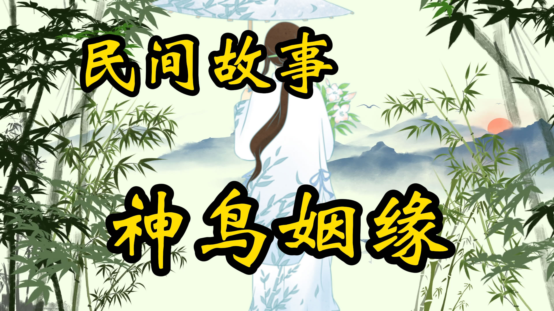 民间故事：神鸟姻缘