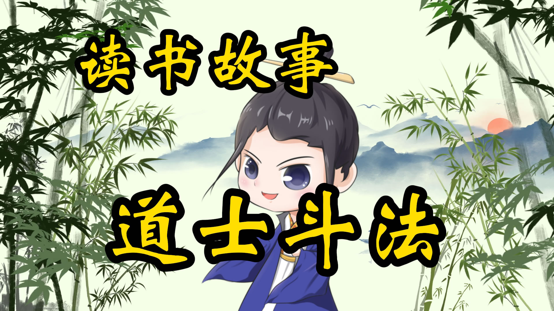 读书故事：道士斗法