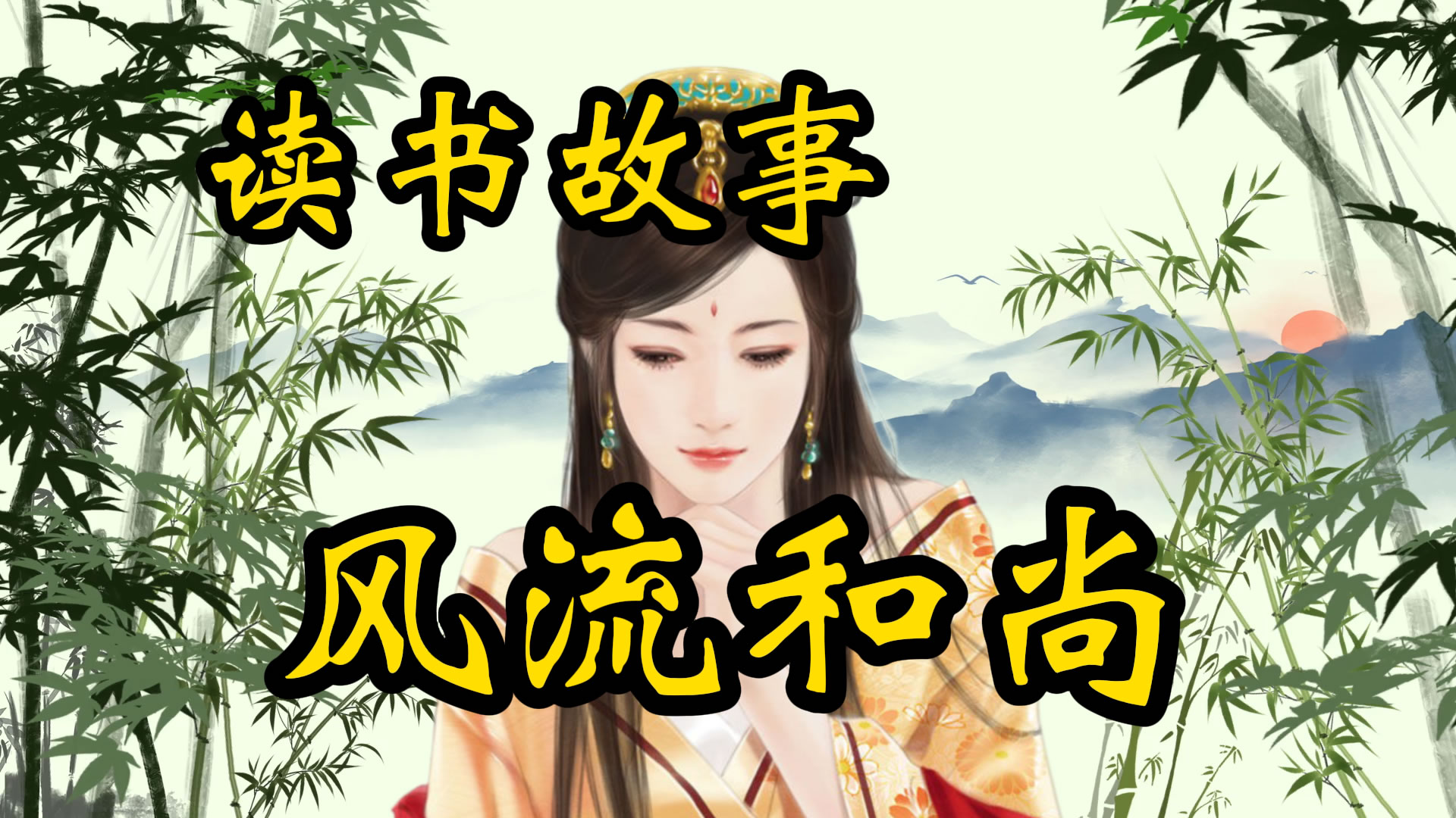 读书故事：风流和尚