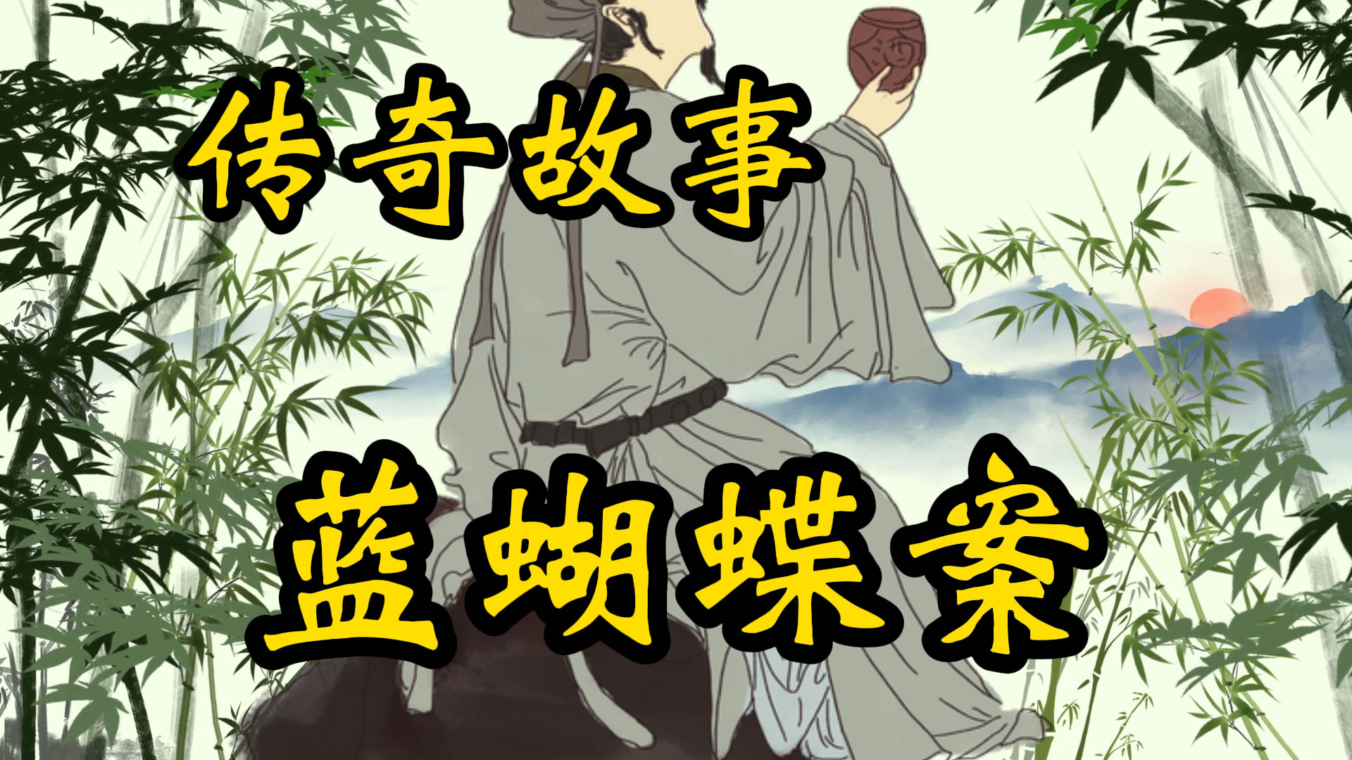 传奇故事：蓝蝴蝶迷案