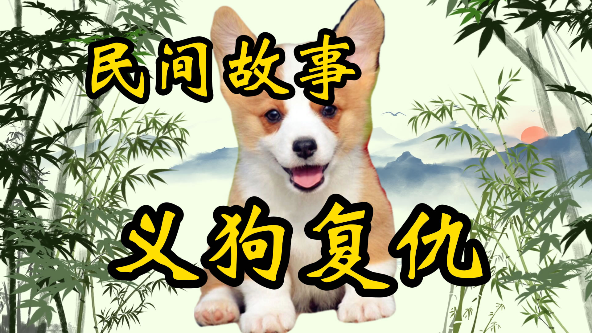民间故事：义狗报仇